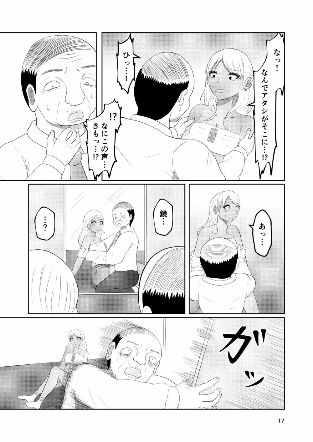 入れ替わりホテル ギャルとオヤジの入れ替わり - page17