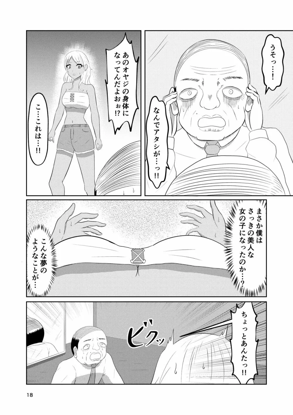 入れ替わりホテル ギャルとオヤジの入れ替わり - page18