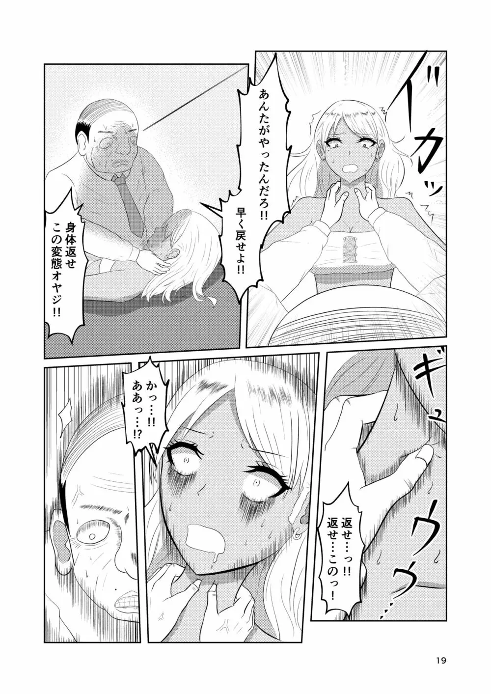 入れ替わりホテル ギャルとオヤジの入れ替わり - page19