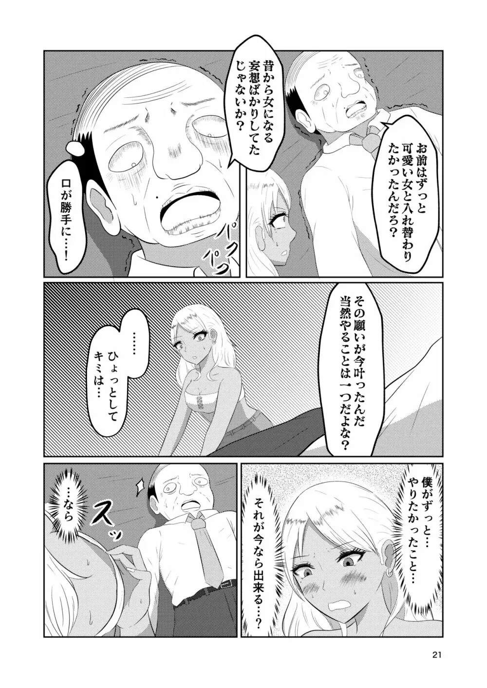 入れ替わりホテル ギャルとオヤジの入れ替わり - page21