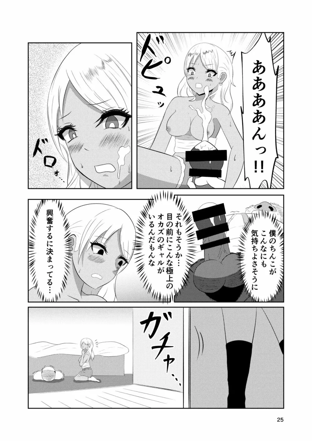 入れ替わりホテル ギャルとオヤジの入れ替わり - page25