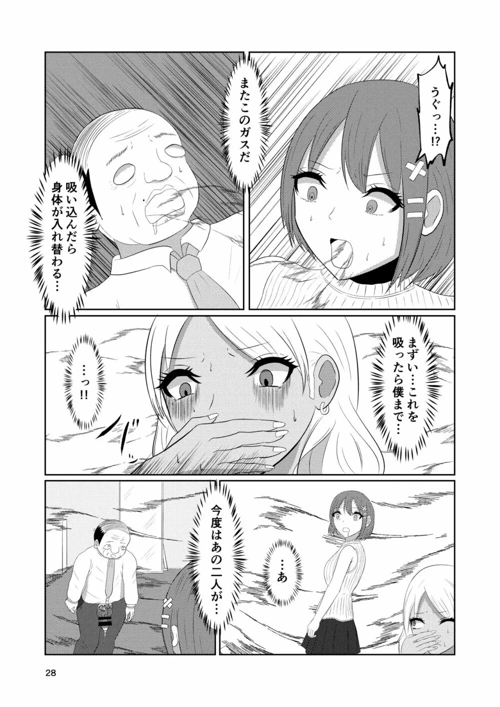 入れ替わりホテル ギャルとオヤジの入れ替わり - page28