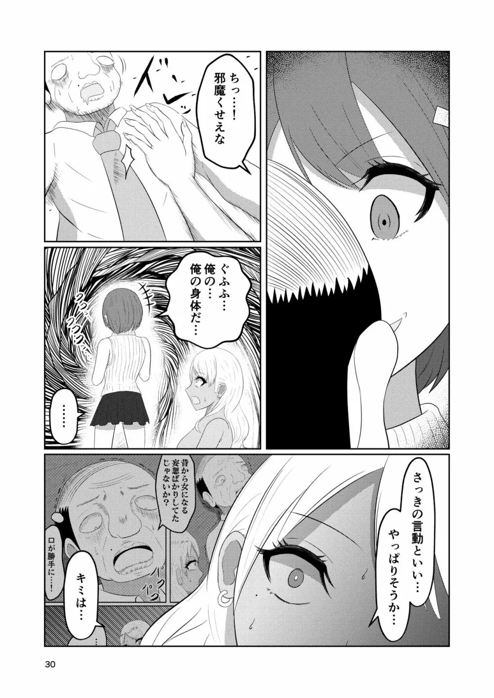 入れ替わりホテル ギャルとオヤジの入れ替わり - page30