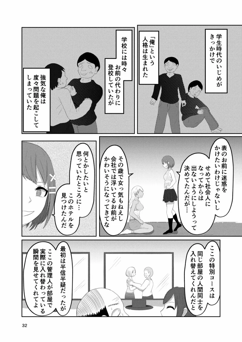 入れ替わりホテル ギャルとオヤジの入れ替わり - page32