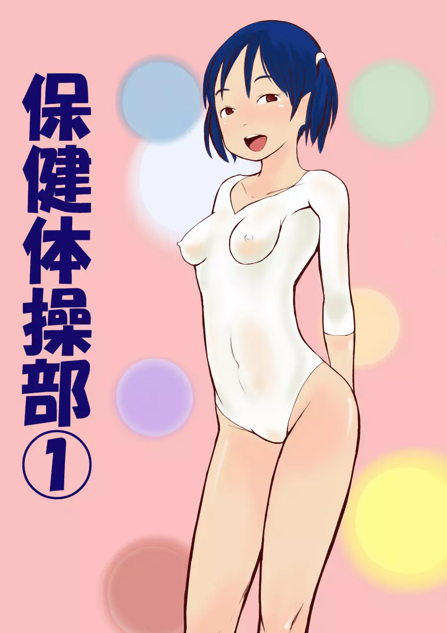 保健体操部01