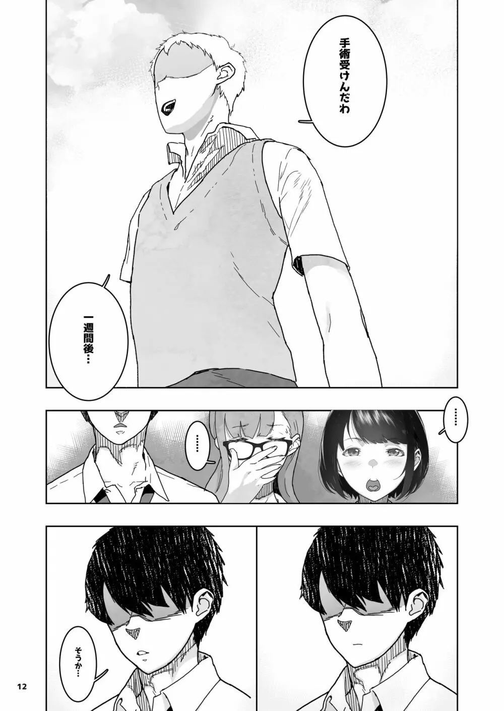 トモダチの終ワリ - page12