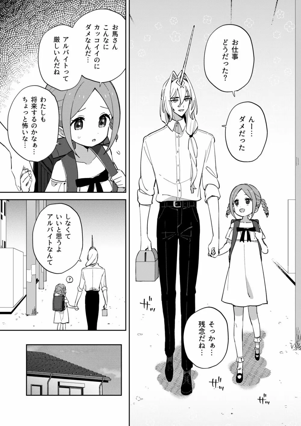 ユニコーンは少女と暮らしたい - page12