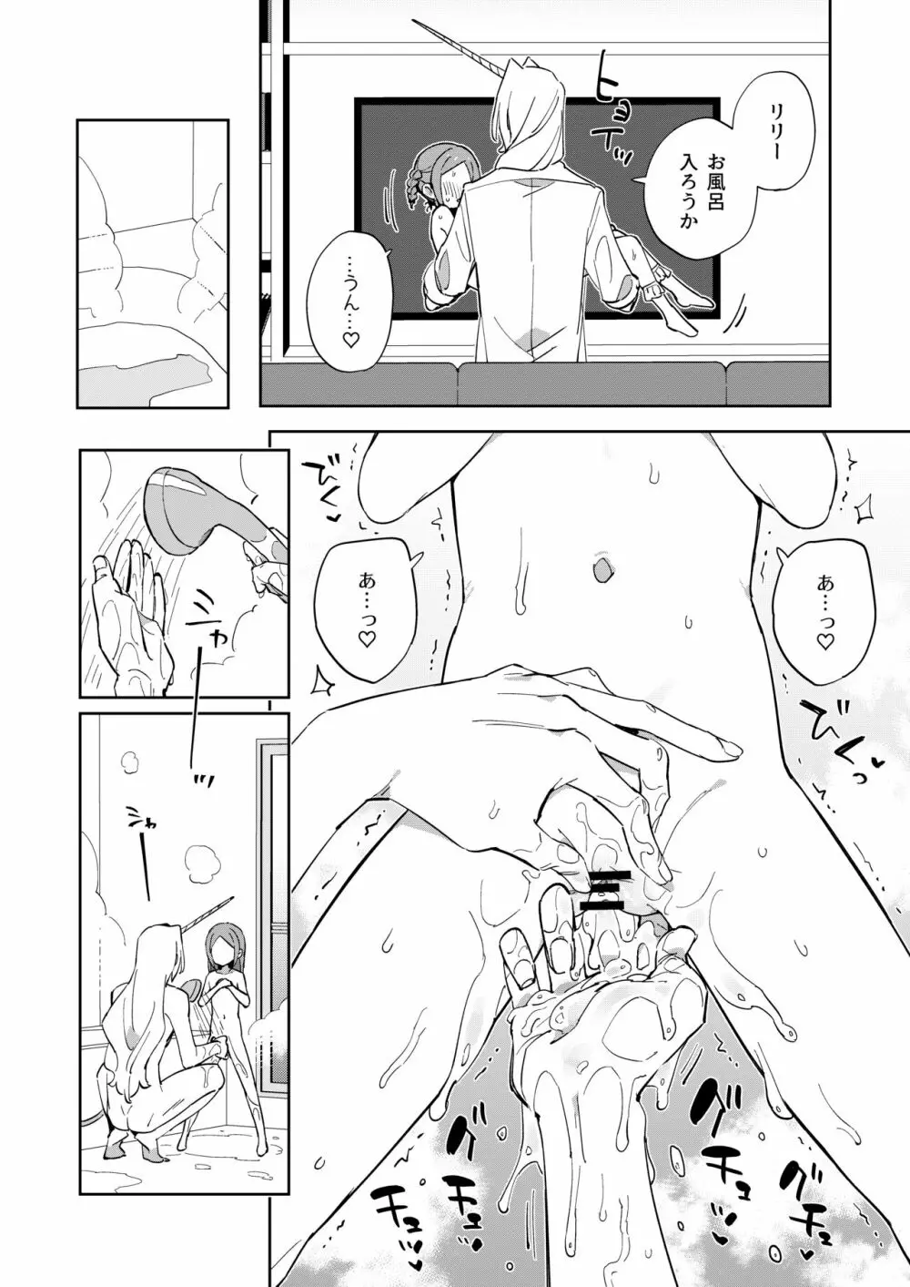 ユニコーンは少女と暮らしたい - page19