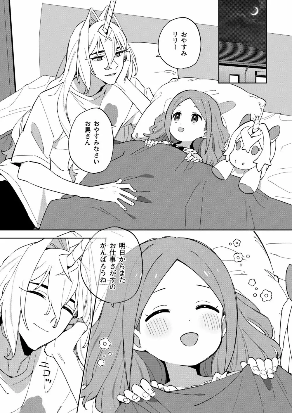 ユニコーンは少女と暮らしたい - page24