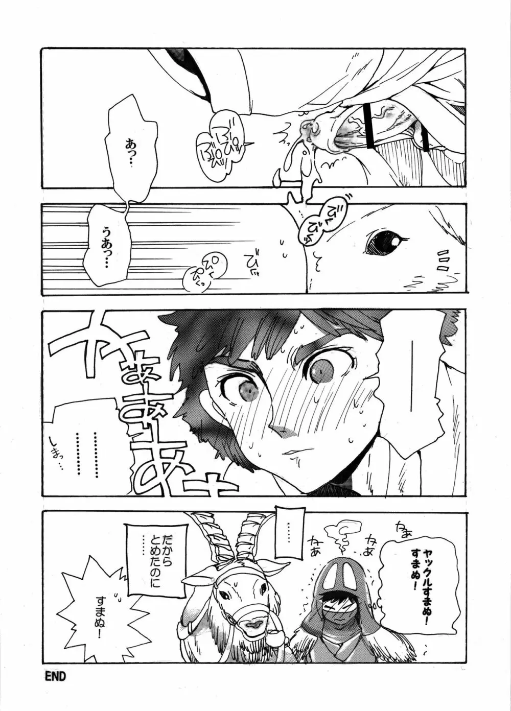 アシタカの森 - page26