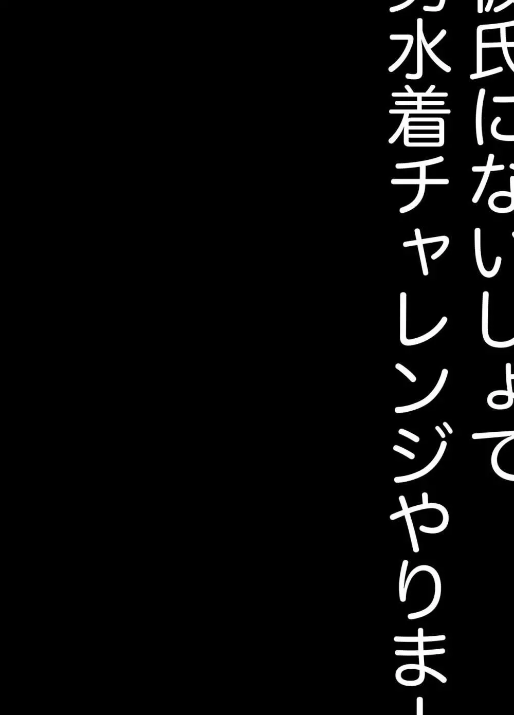 彼氏にないしょで男水着チャレンジやりまーす - page39