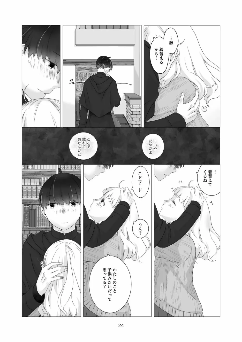 見習い魔法使い君の月の夜 - page24