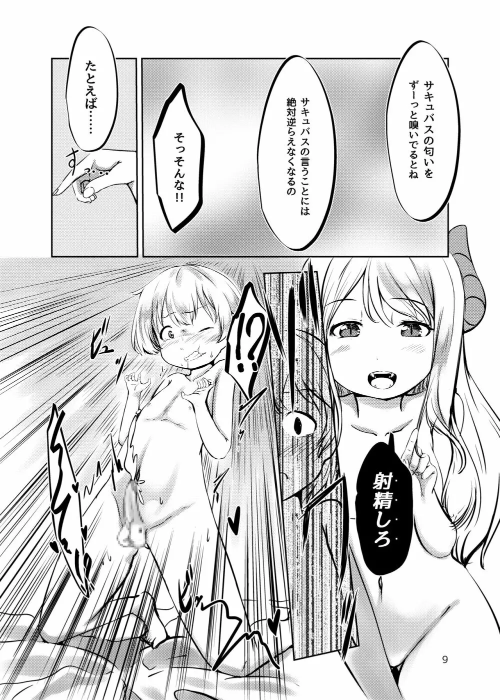 サキュバスの棲む家の罠 - page8