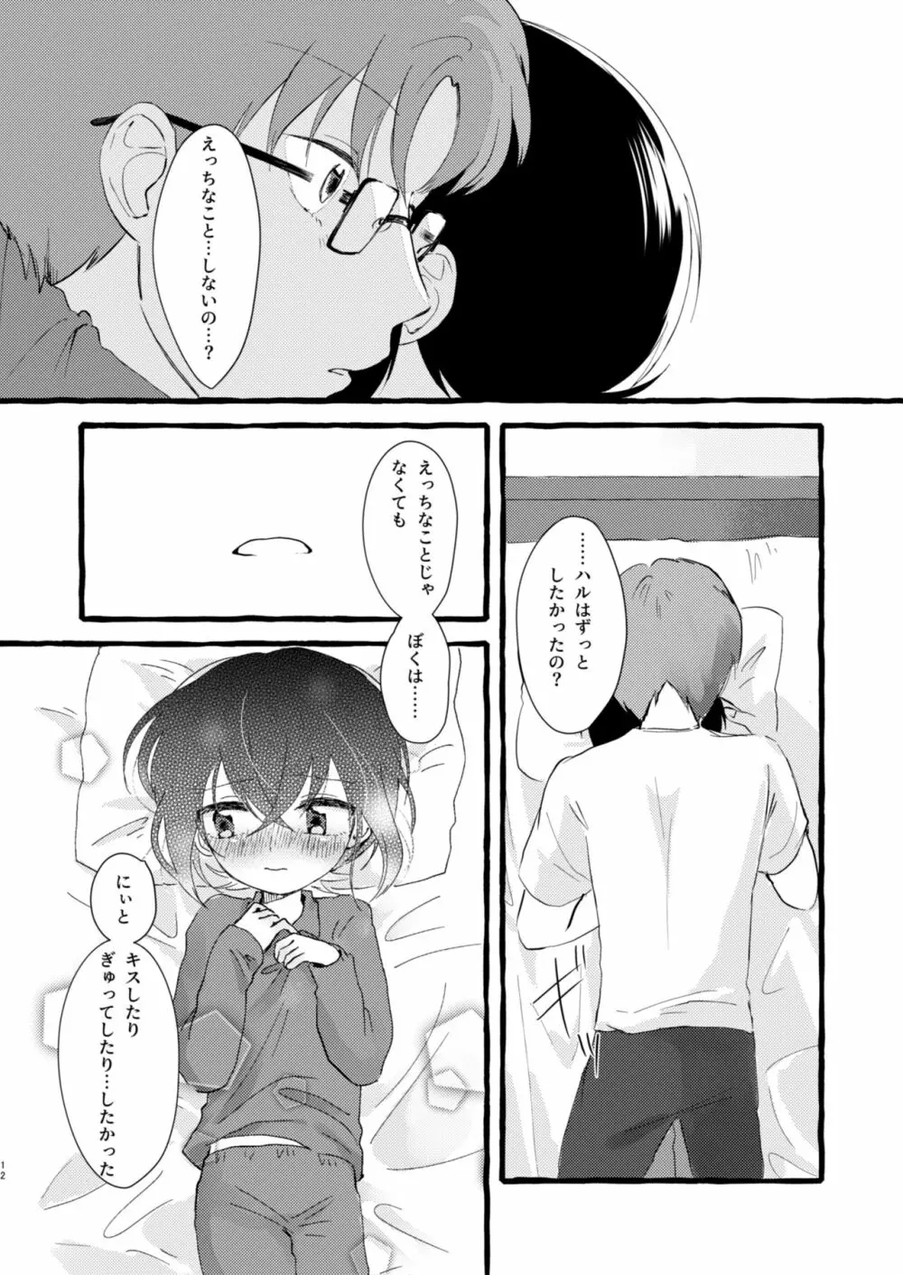 いちばんになりたくて - page11