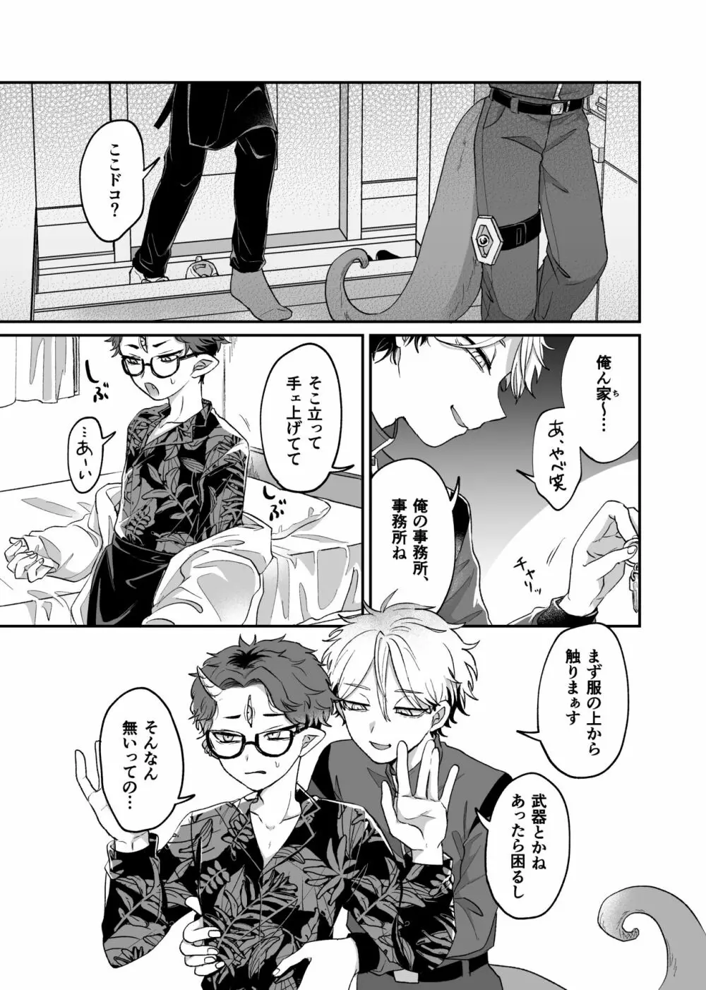 残念!これがおしごとですから笑 - page8