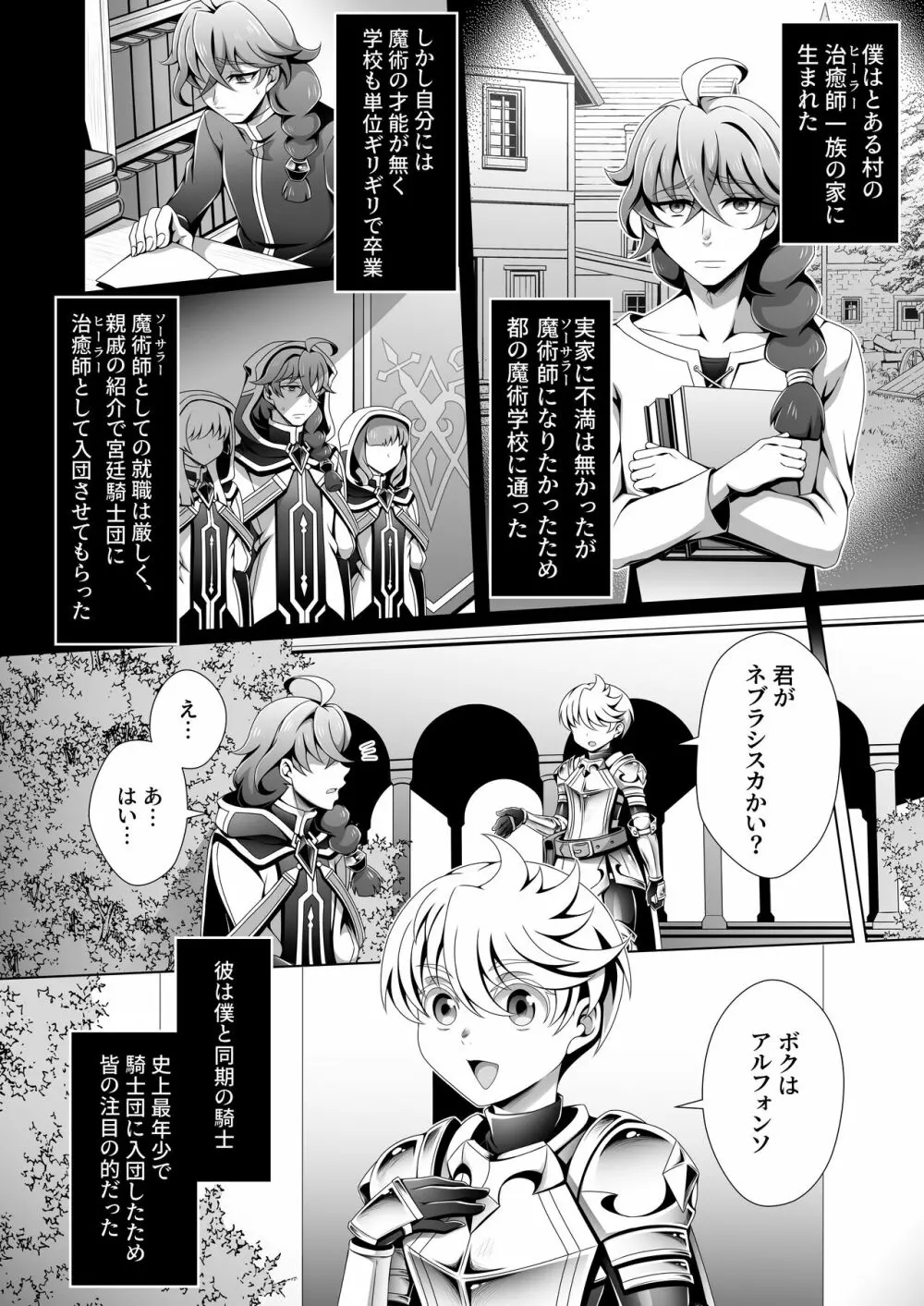 男治癒師と少年騎士の蘇生から始まる奇妙な関係 - page4