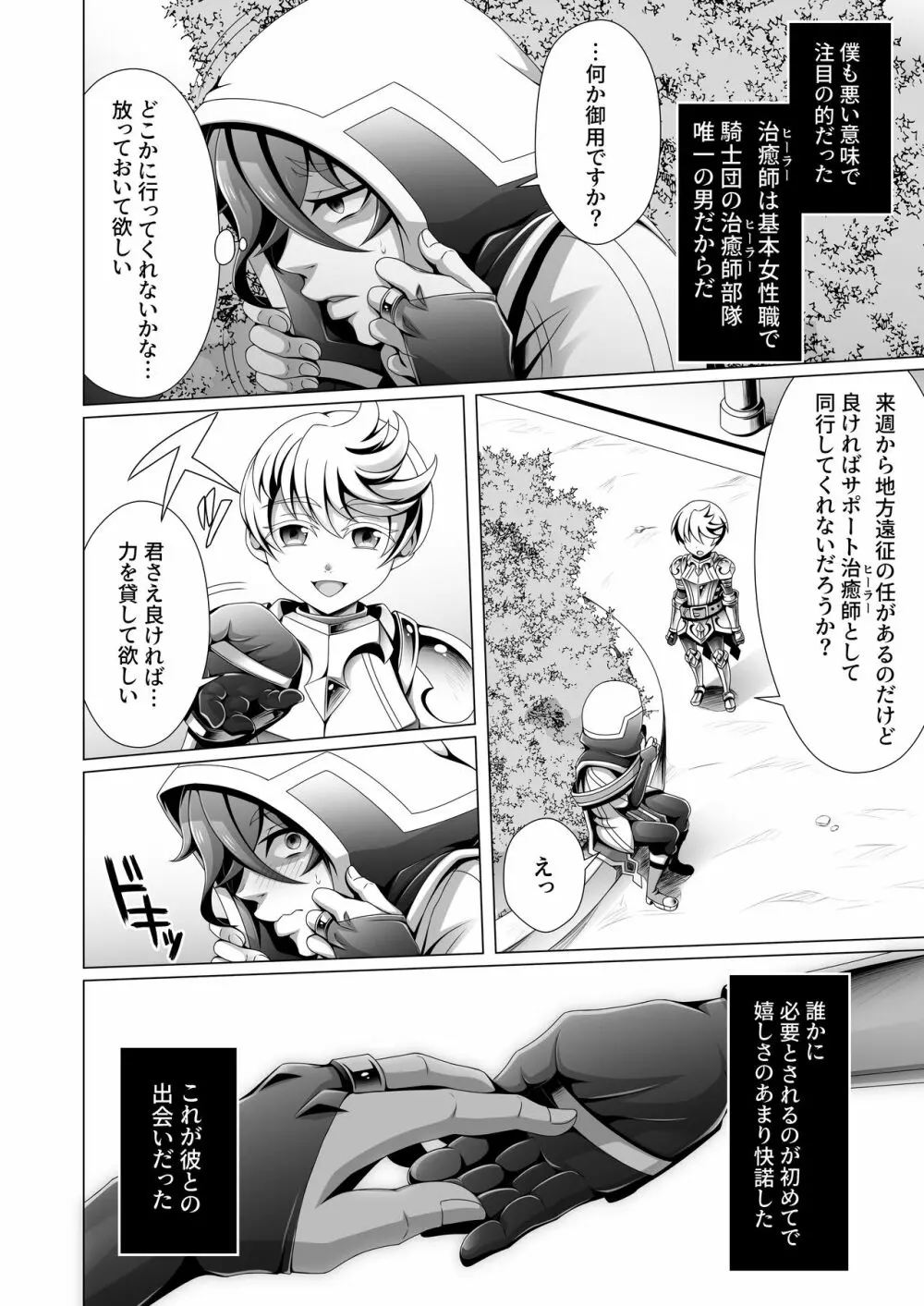 男治癒師と少年騎士の蘇生から始まる奇妙な関係 - page5