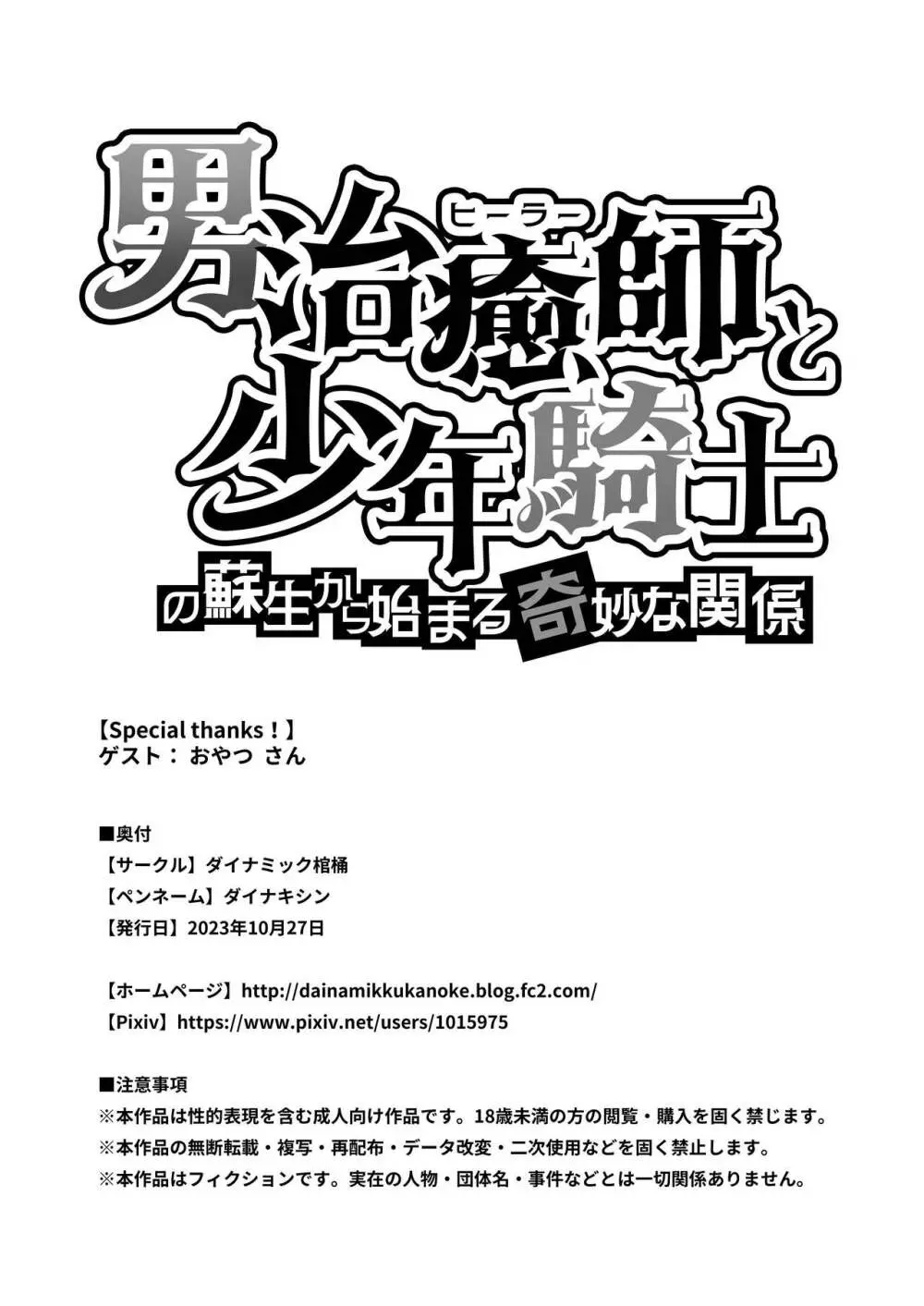 男治癒師と少年騎士の蘇生から始まる奇妙な関係 - page55