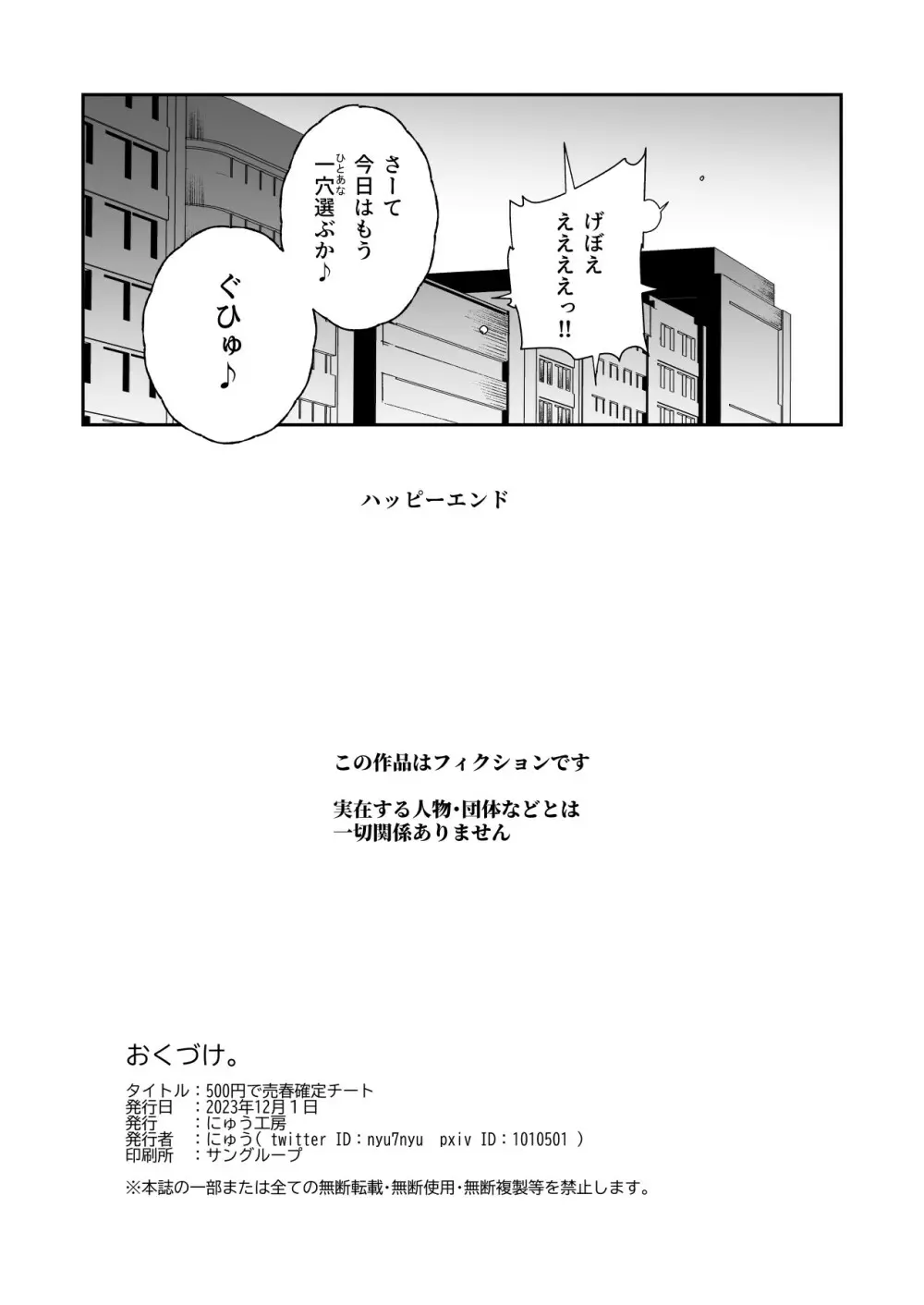 500円で売春確定チート 処女マンがノリノリで生中だしOKしてくれるようになった日 - page47