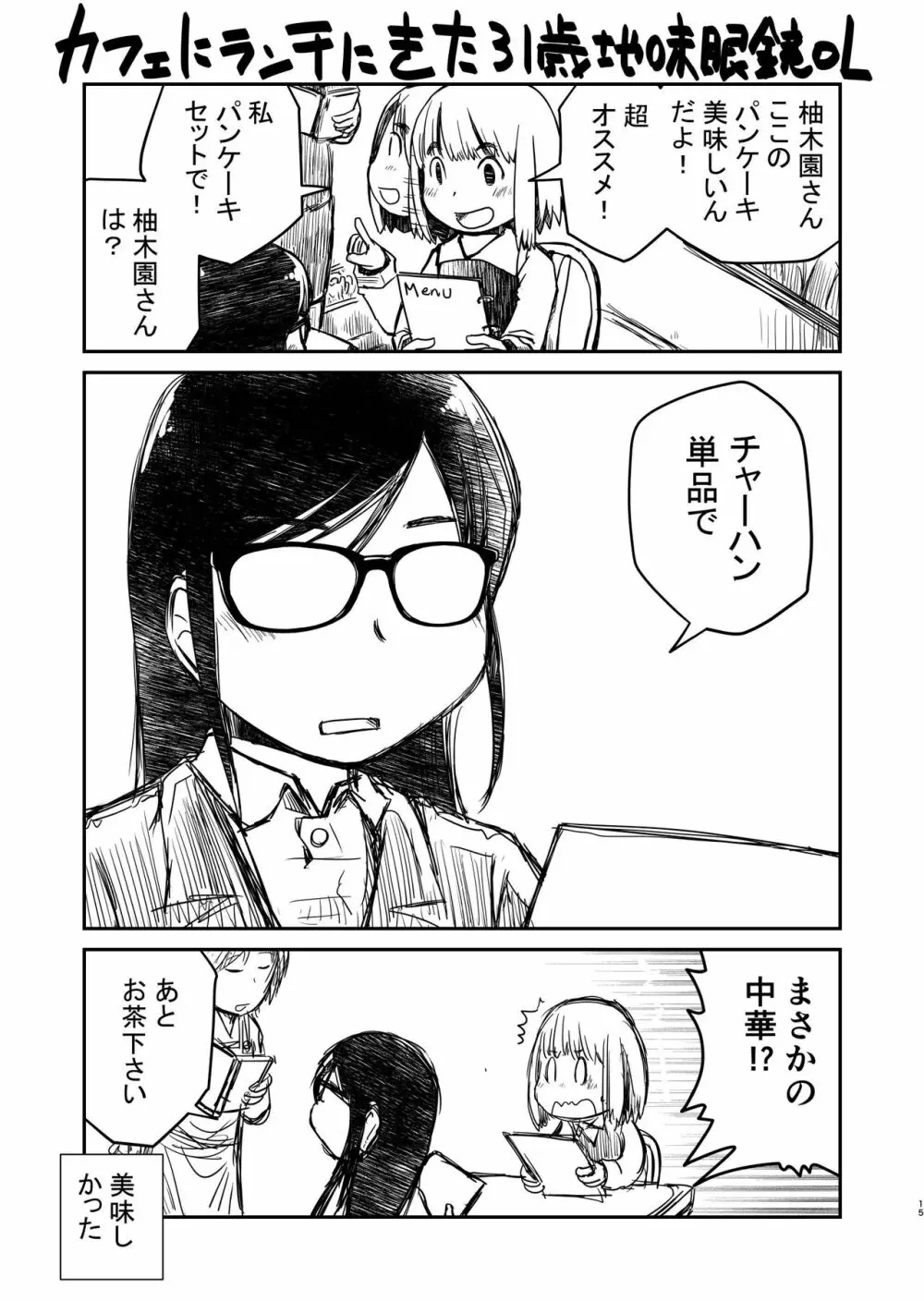 31歳地味眼鏡OLが漏らすだけの話 - page16