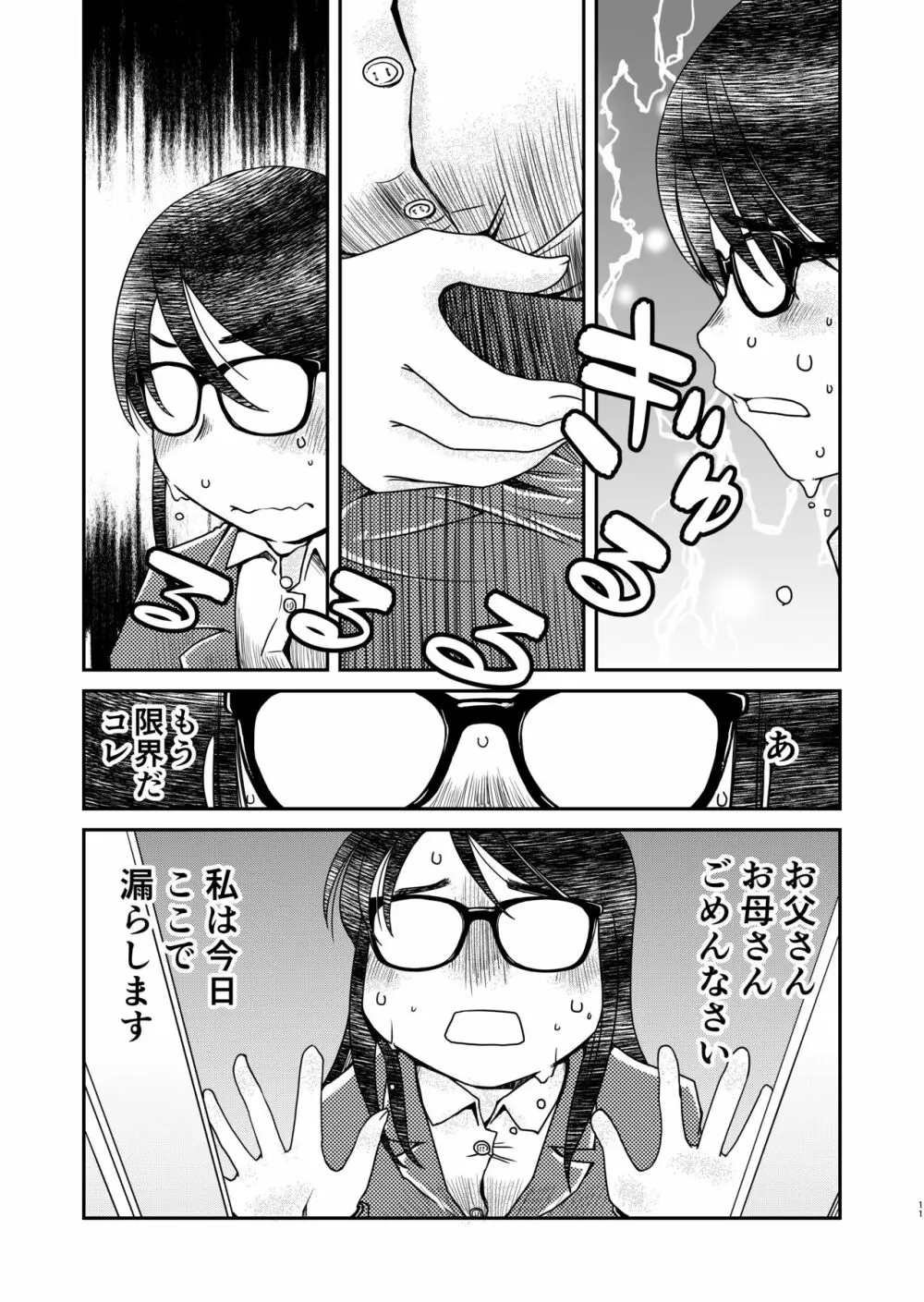 31歳地味眼鏡OLが漏らすだけの話2 - page11