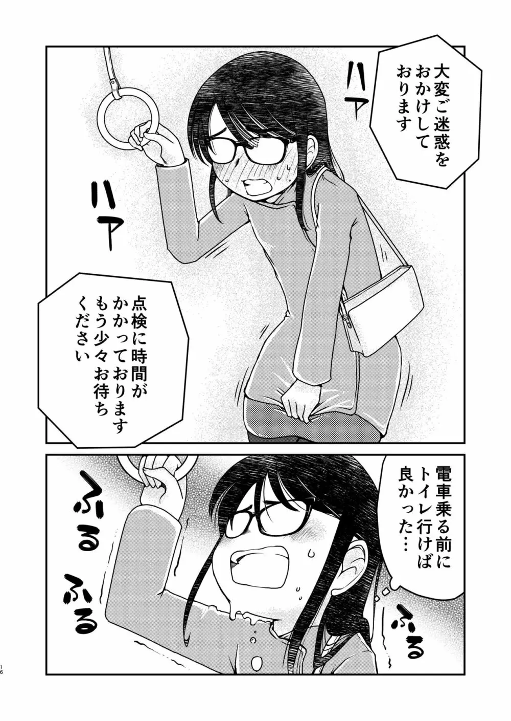 31歳地味眼鏡OLが漏らすだけの話2 - page16