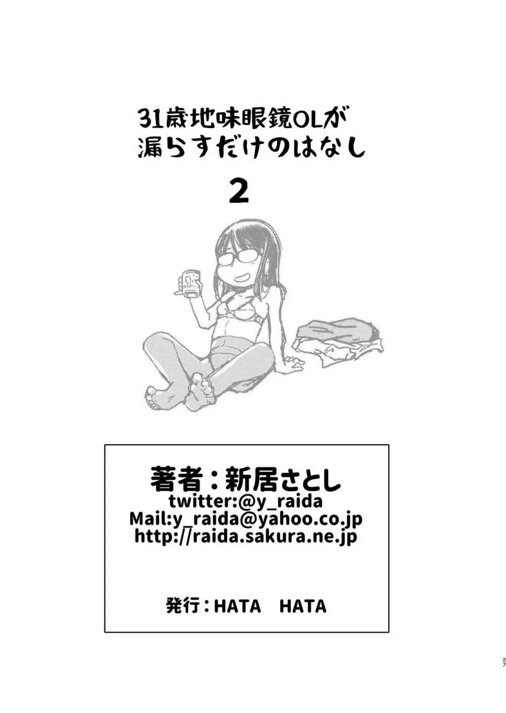 31歳地味眼鏡OLが漏らすだけの話2 - page27