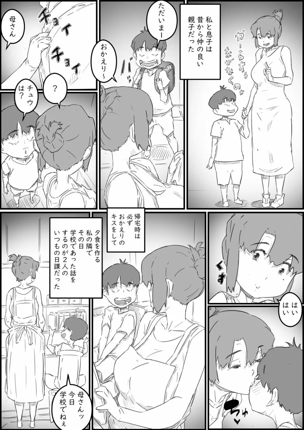 息子は、私と生でしたい！？ッ -息子と私の特別な関係- - page4