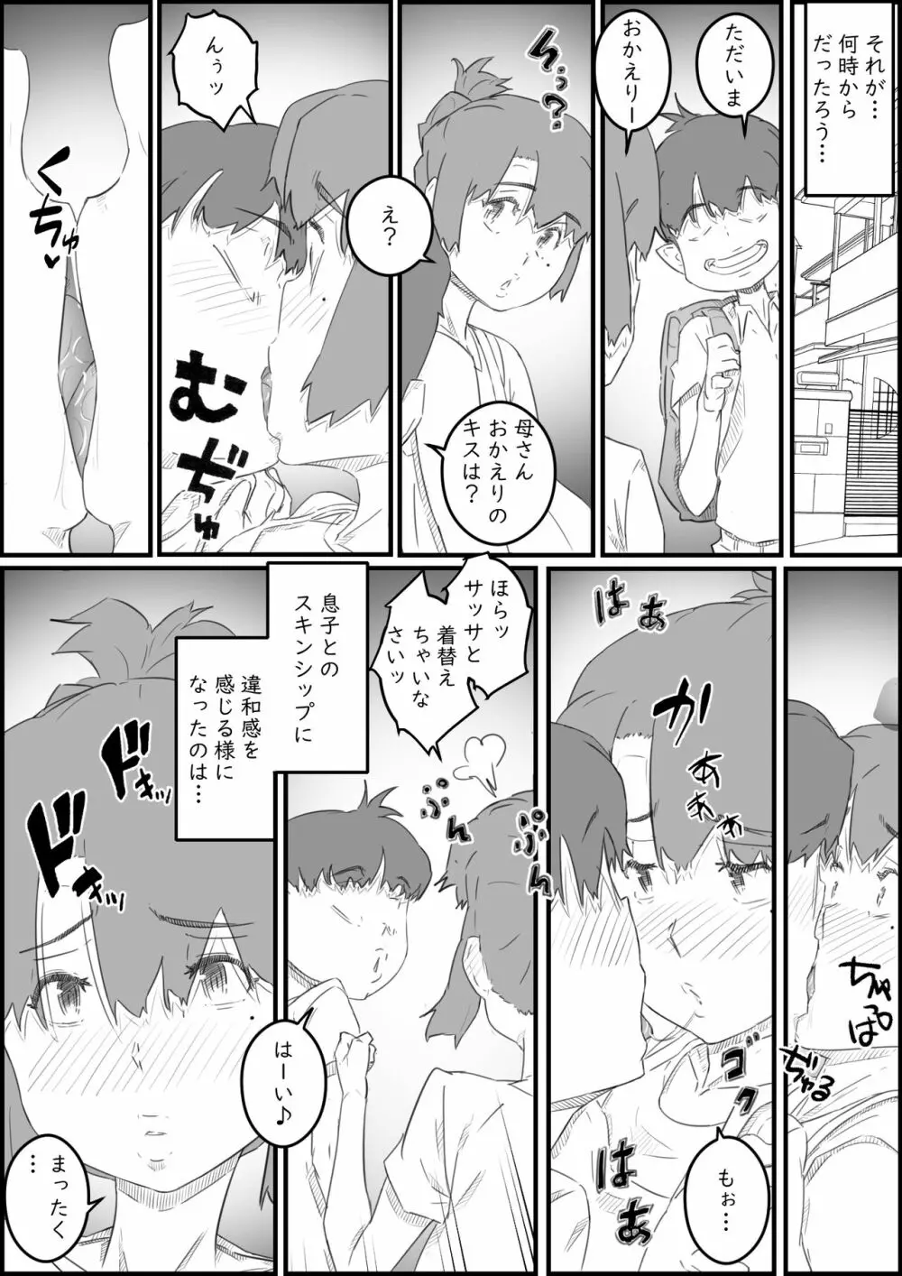 息子は、私と生でしたい！？ッ -息子と私の特別な関係- - page6