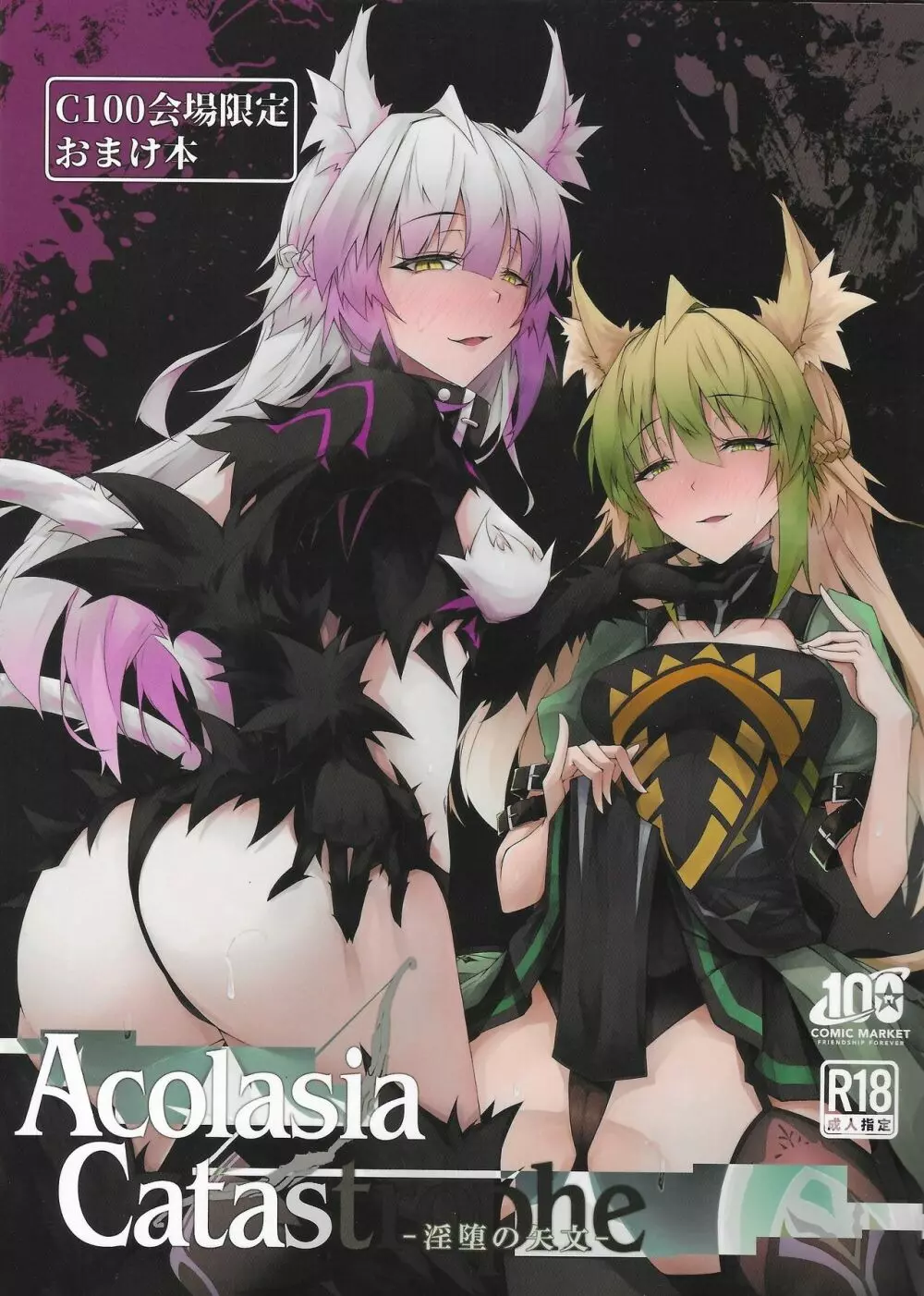 C100会場限定おまけ本 Acolasia Catastrophe -淫墮の矢文- - page1