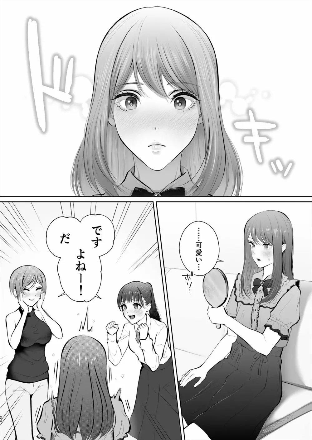 今日は彼氏で、明日は彼女 - page25