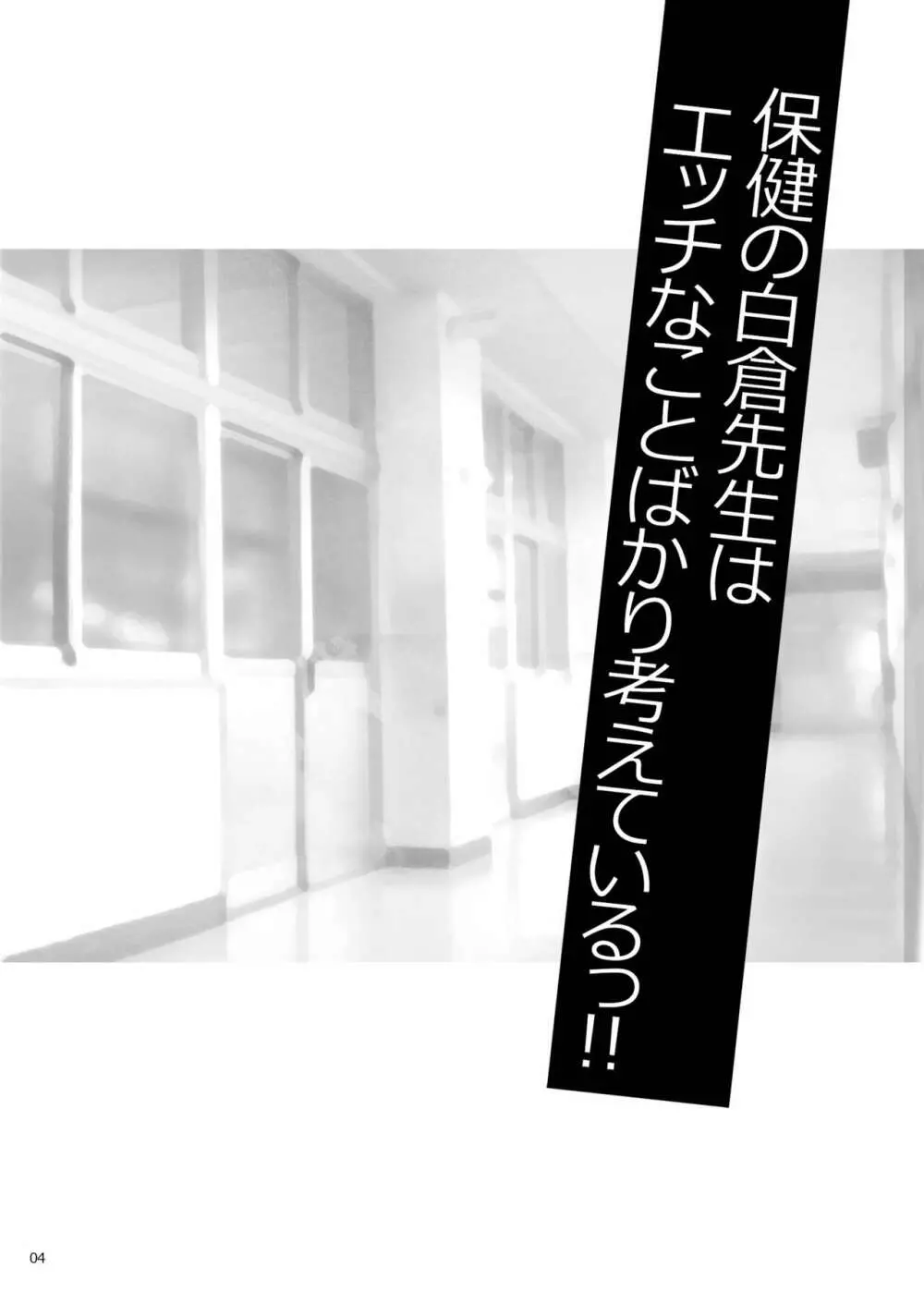 ゆきやなぎの本50 保健の白倉先生はエッチなことばかり考えているっ!! スポえろ!! 夏合宿編 ～合宿中はムラムラしちゃう…コーチ、なんとかしてっ～ 番外編 - page3