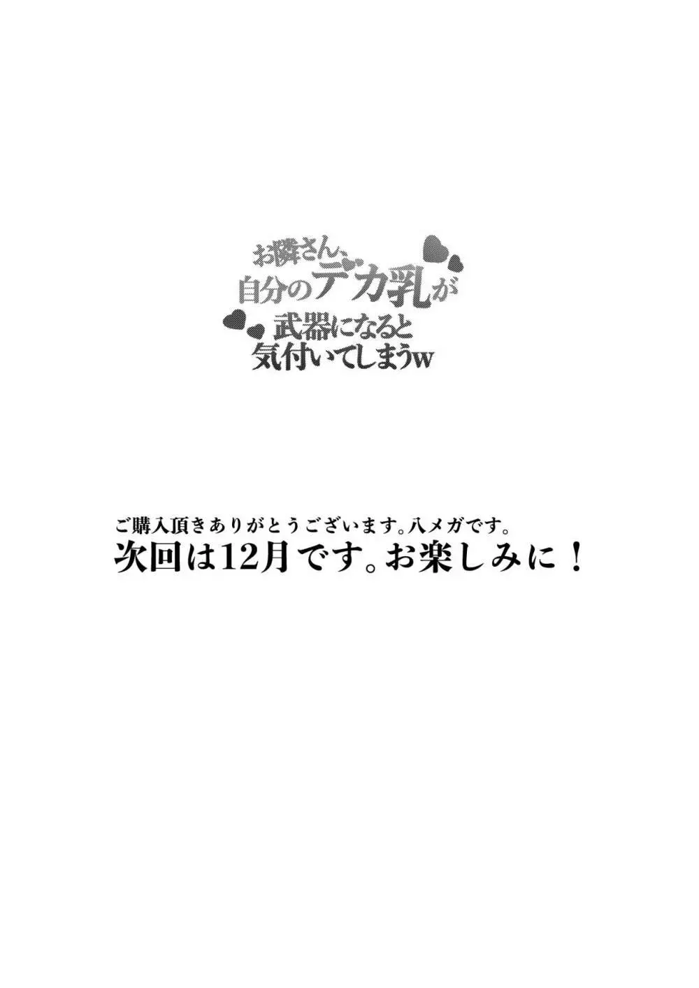 お隣さん、自分のデカ乳が武器になると気付いてしまうw〜中出し濃厚セックス〜 - page40