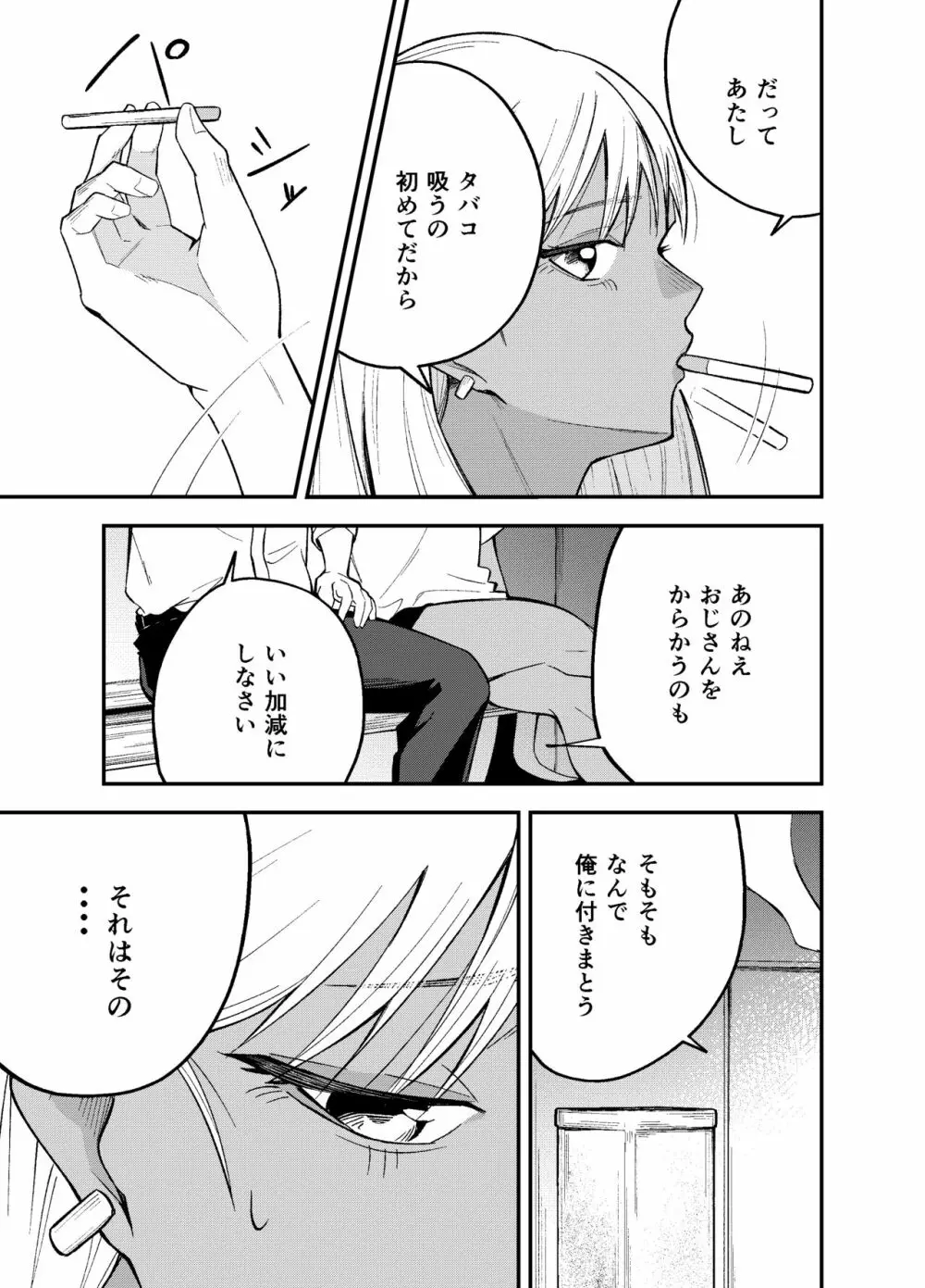 ギャルと タバコと オジサンと - page7