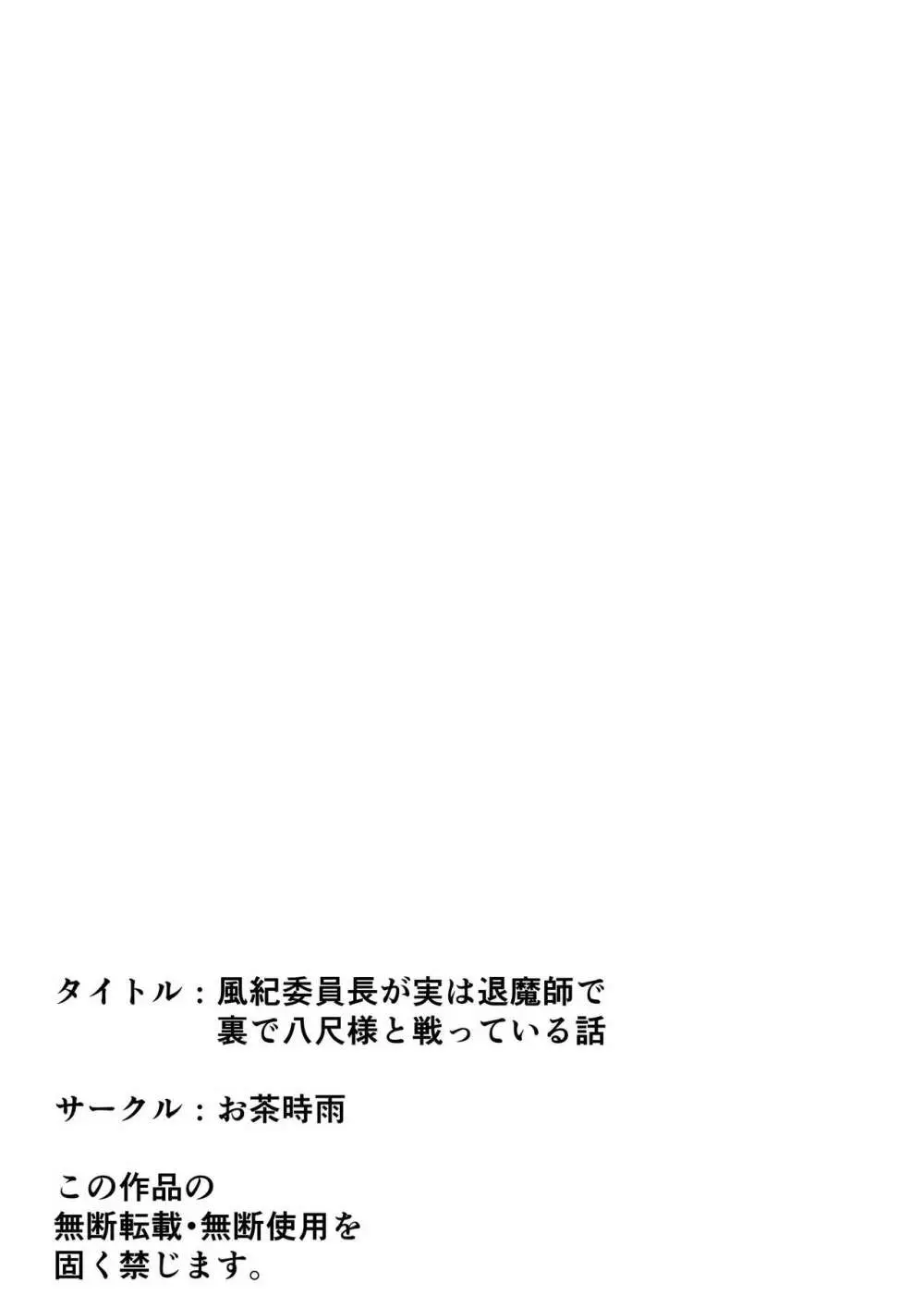 風紀委員長が実は退魔師で裏で八尺様と戦っている話 - page46