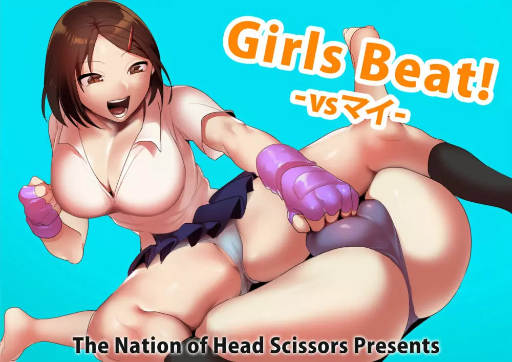 Girls Beat! -vsマイ- - page1