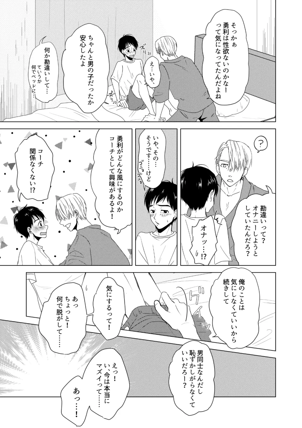 【ヴィク勇】後天性カントボーイ本【web再録】 - page13