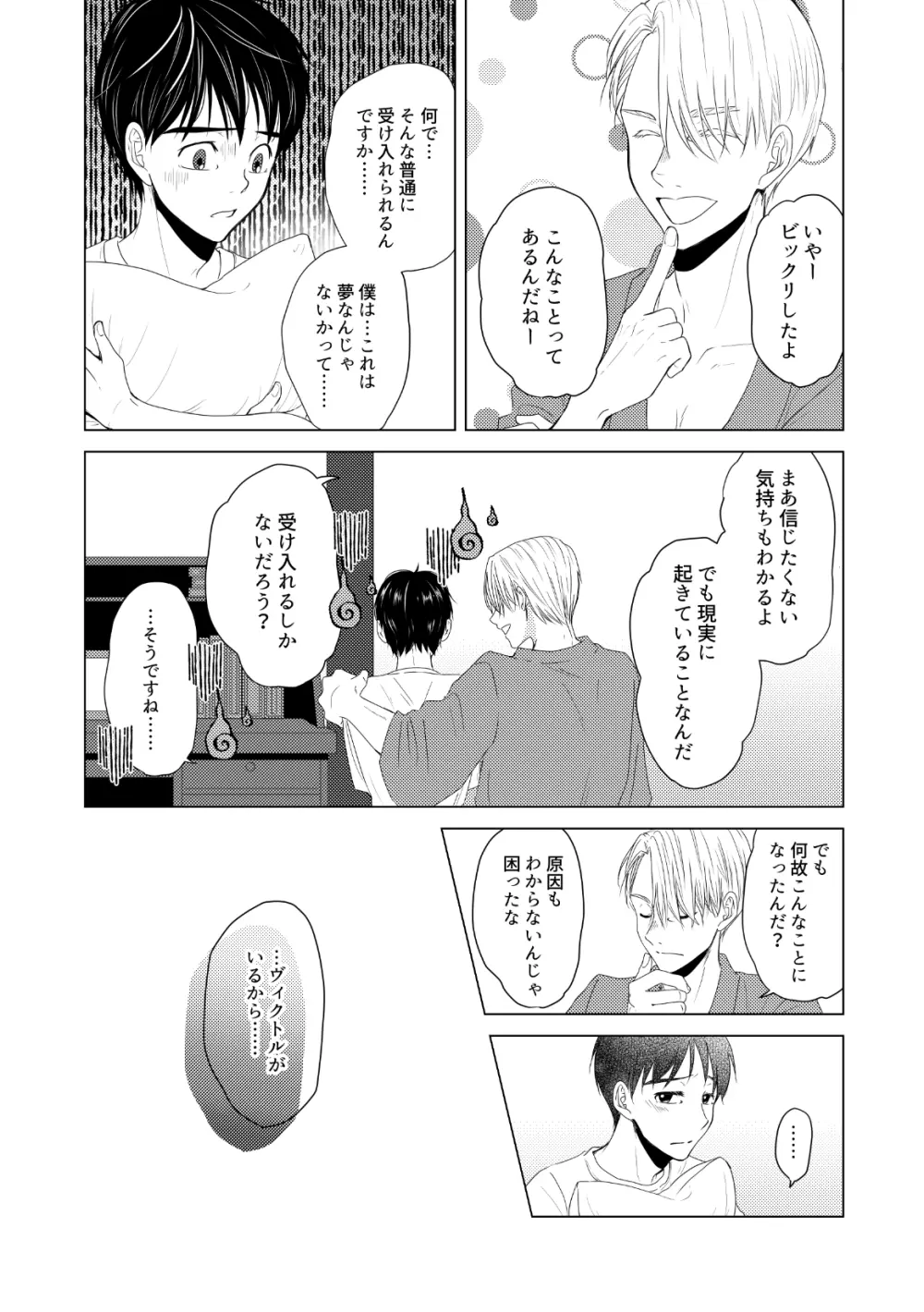 【ヴィク勇】後天性カントボーイ本【web再録】 - page15