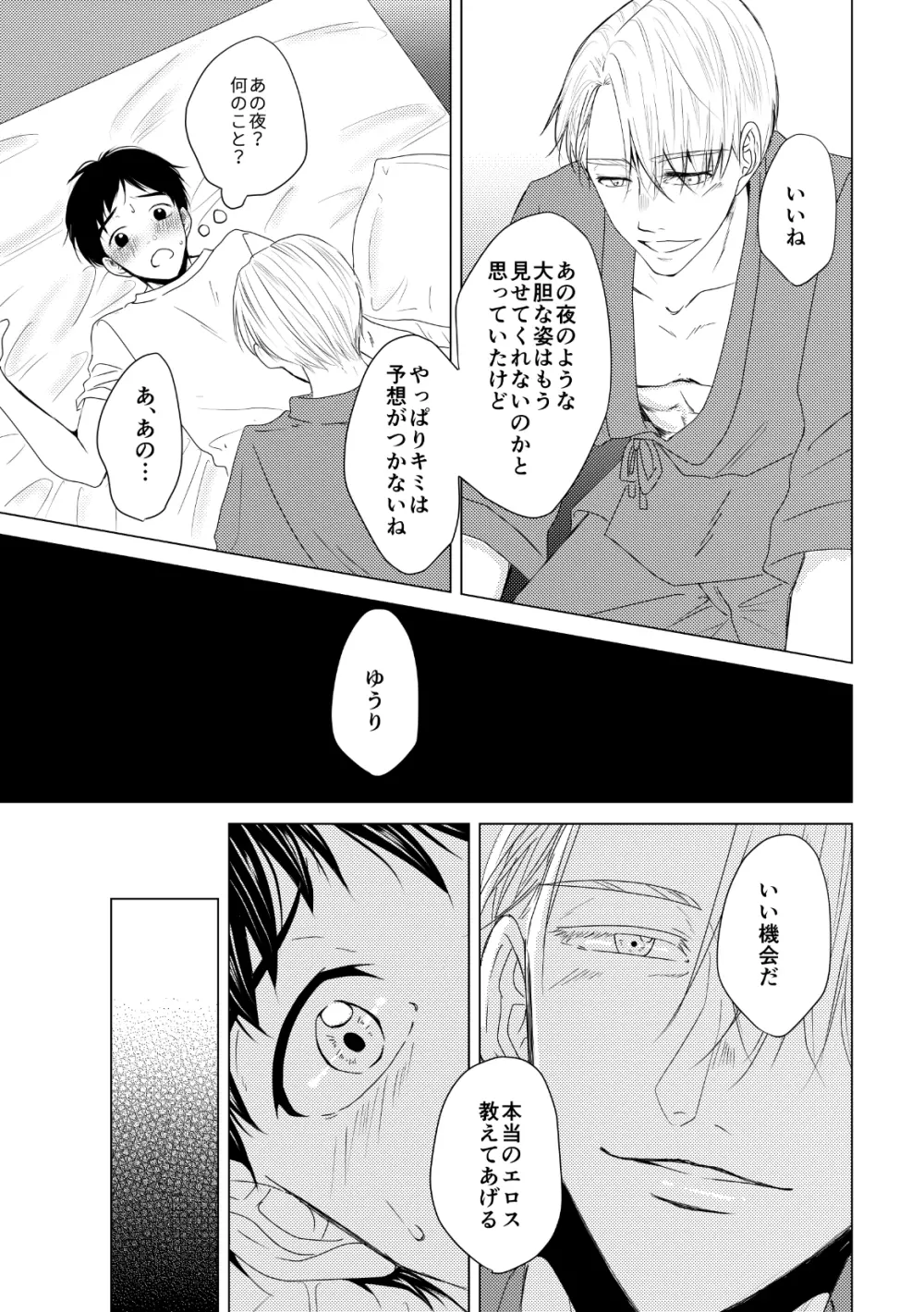 【ヴィク勇】後天性カントボーイ本【web再録】 - page17