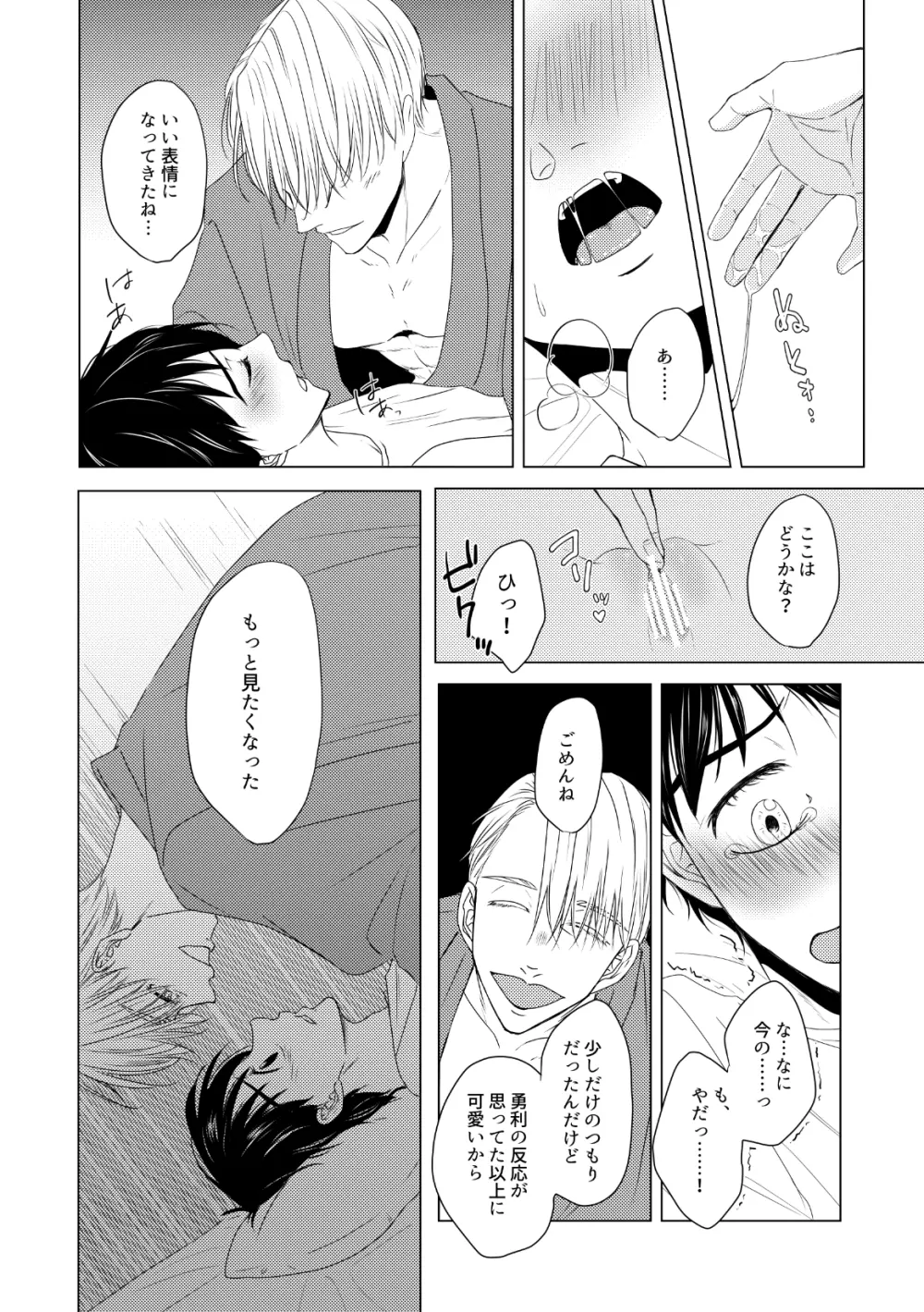 【ヴィク勇】後天性カントボーイ本【web再録】 - page20