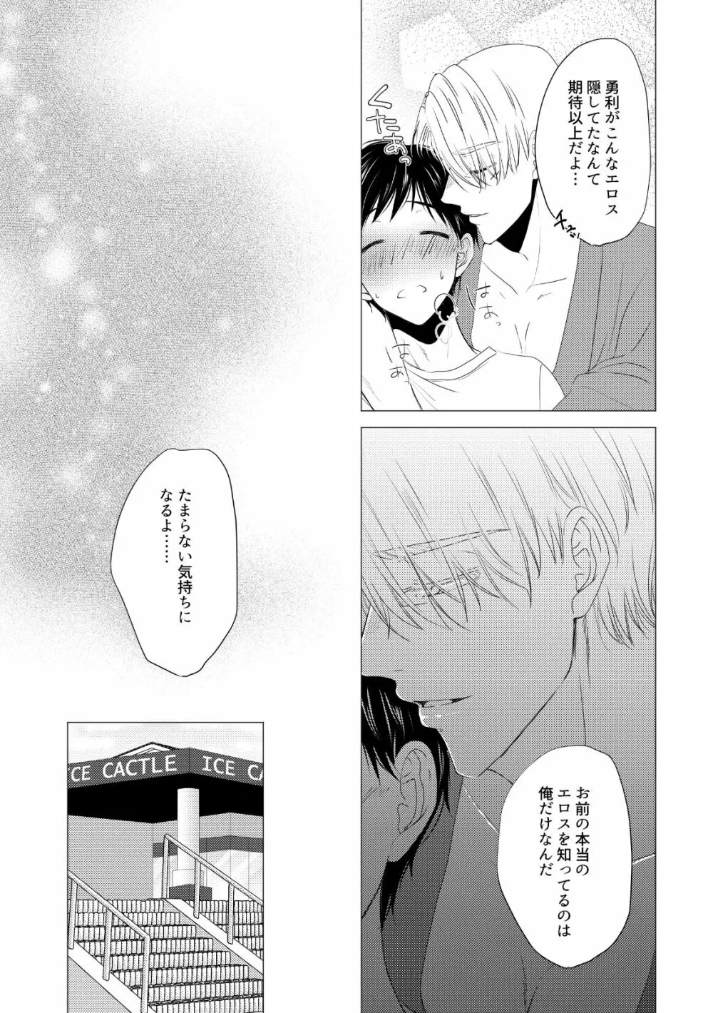 【ヴィク勇】後天性カントボーイ本【web再録】 - page28