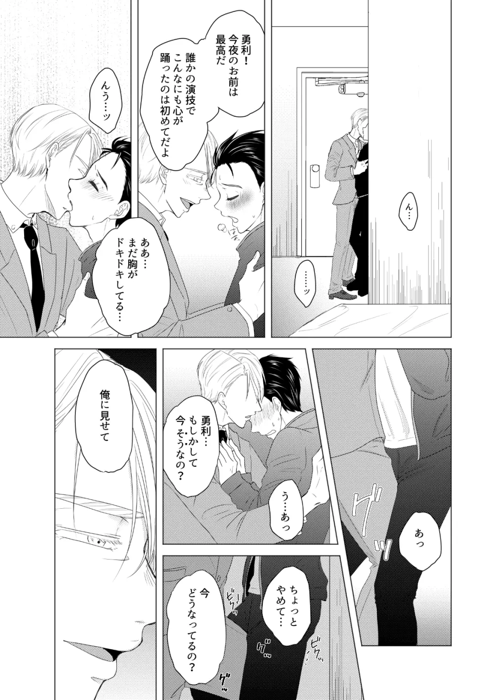 【ヴィク勇】後天性カントボーイ本【web再録】 - page33