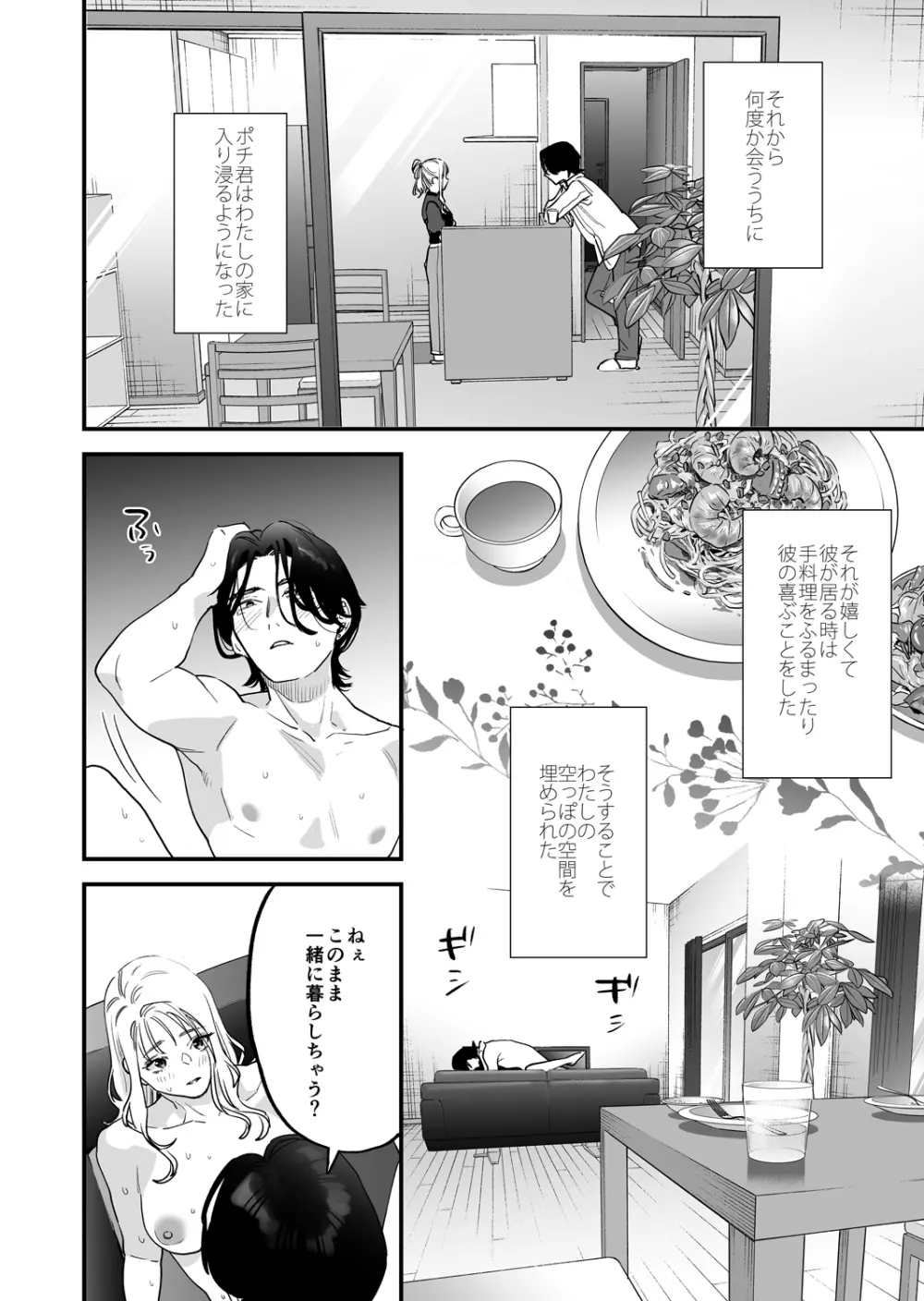 好きになったらダメ、なのに -わたしの家に転がり込んだ住所不定無職 ポチ- - page32