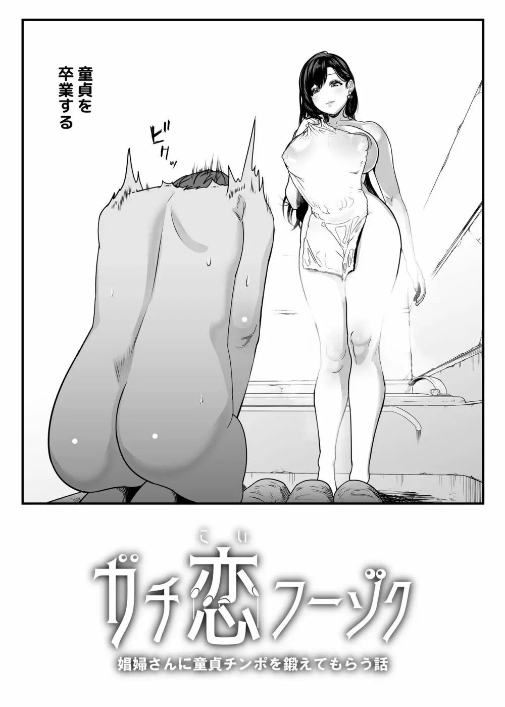 ガチ恋フーゾク -娼婦さんに童貞チンポを鍛えてもらう話- - page4