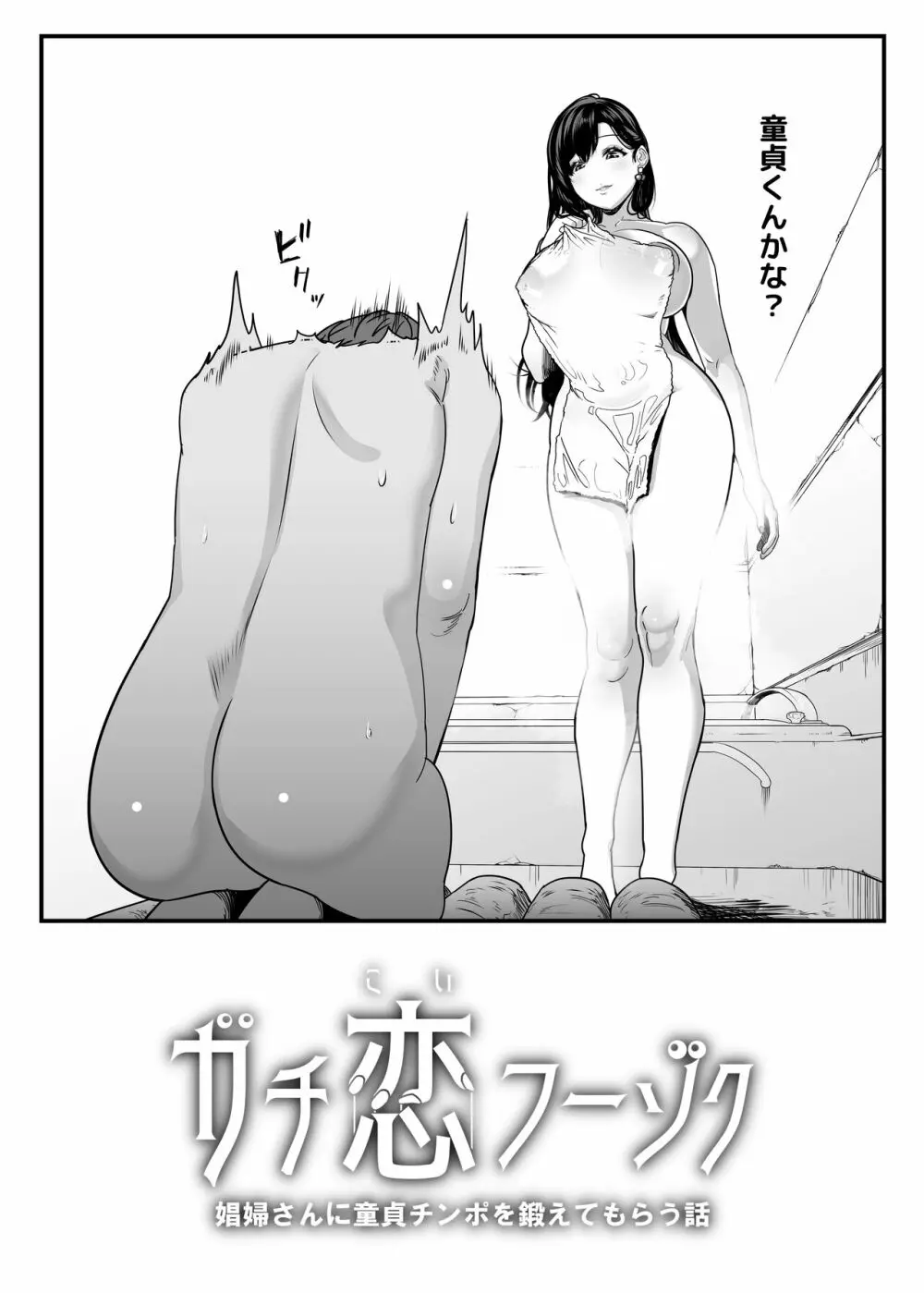 ガチ恋フーゾク -娼婦さんに童貞チンポを鍛えてもらう話- - page54