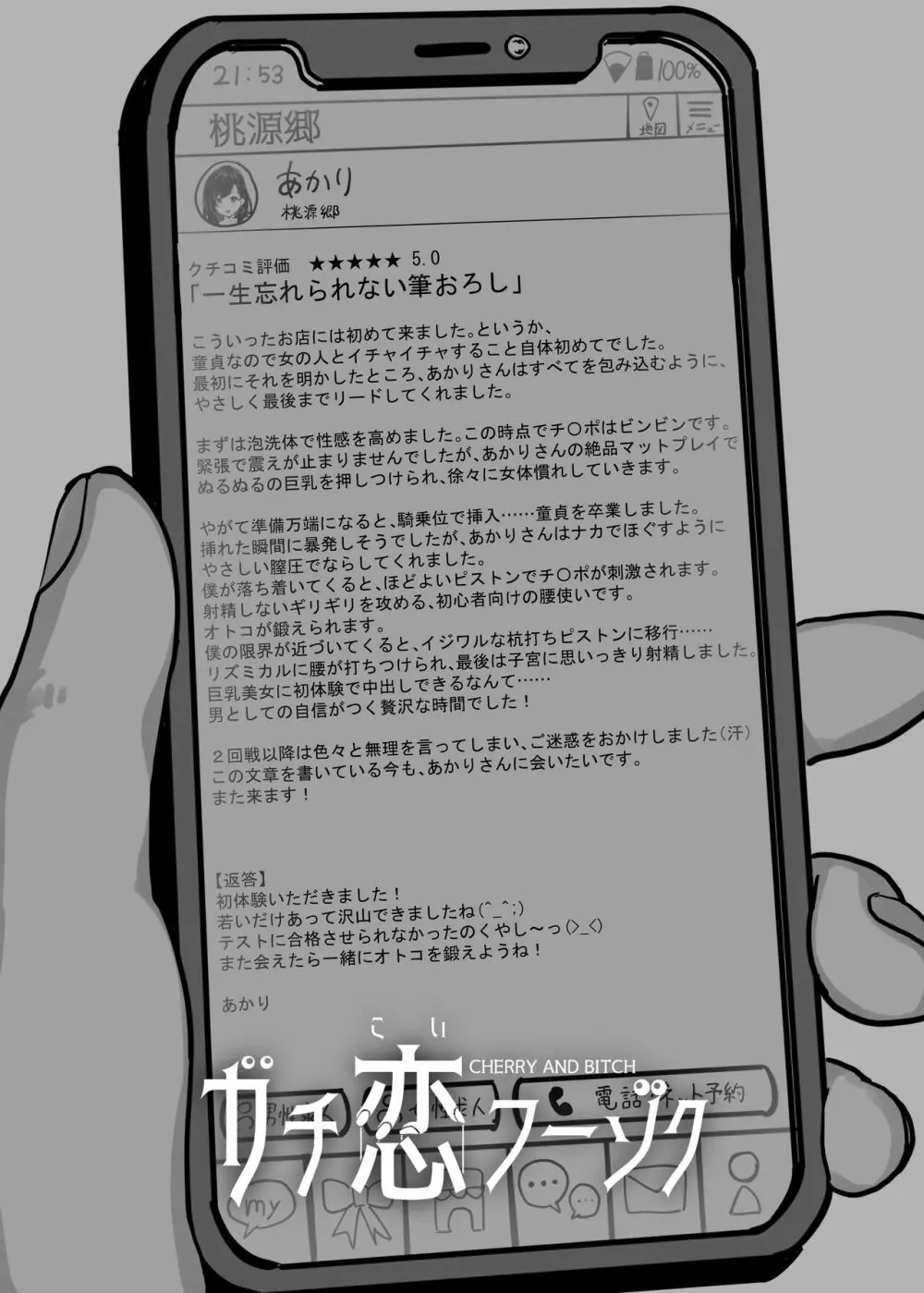 ガチ恋フーゾク -娼婦さんに童貞チンポを鍛えてもらう話- - page88