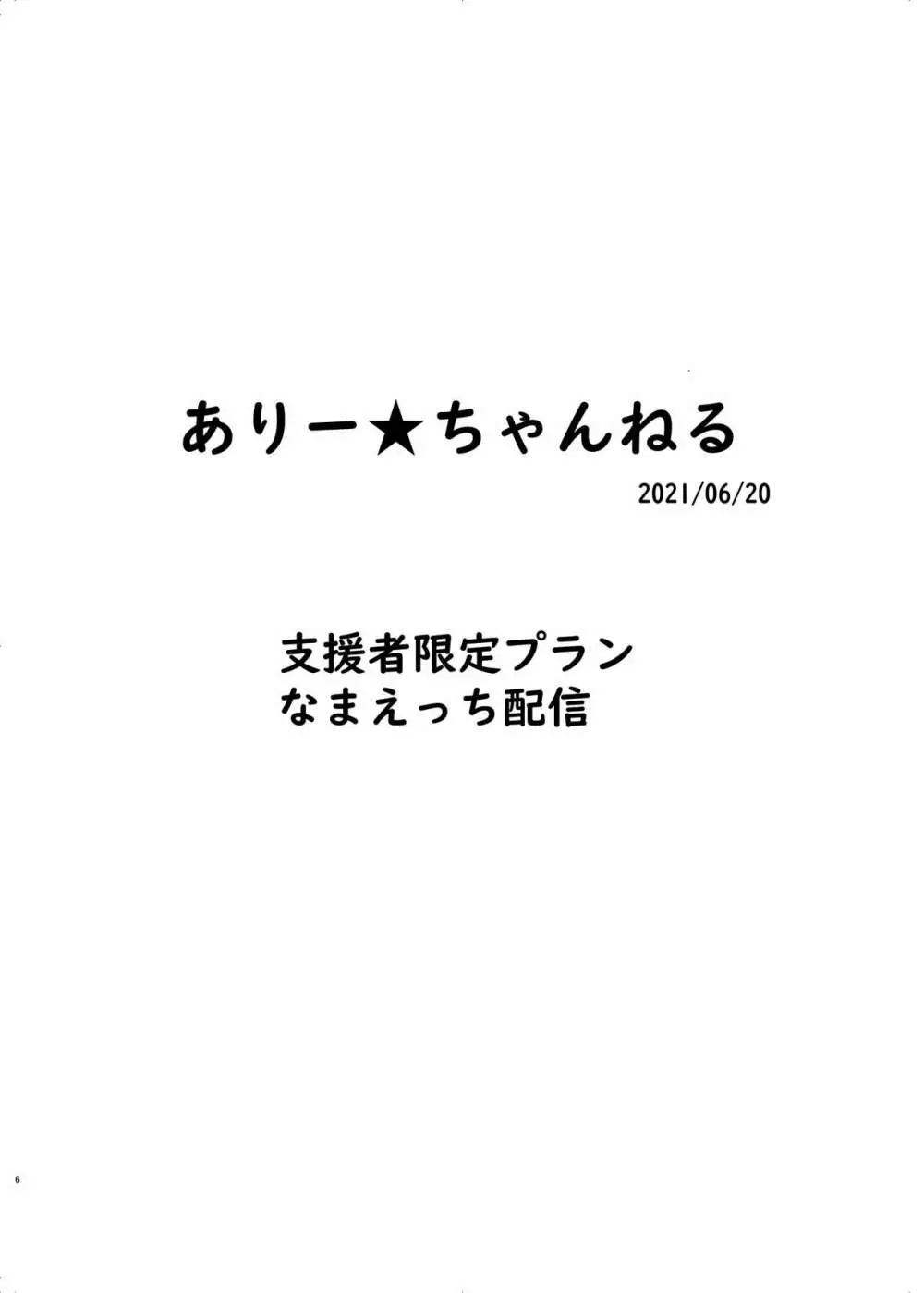 ありー★ちゃんねる20210620支援者限定プランなまえっち配信 - page6