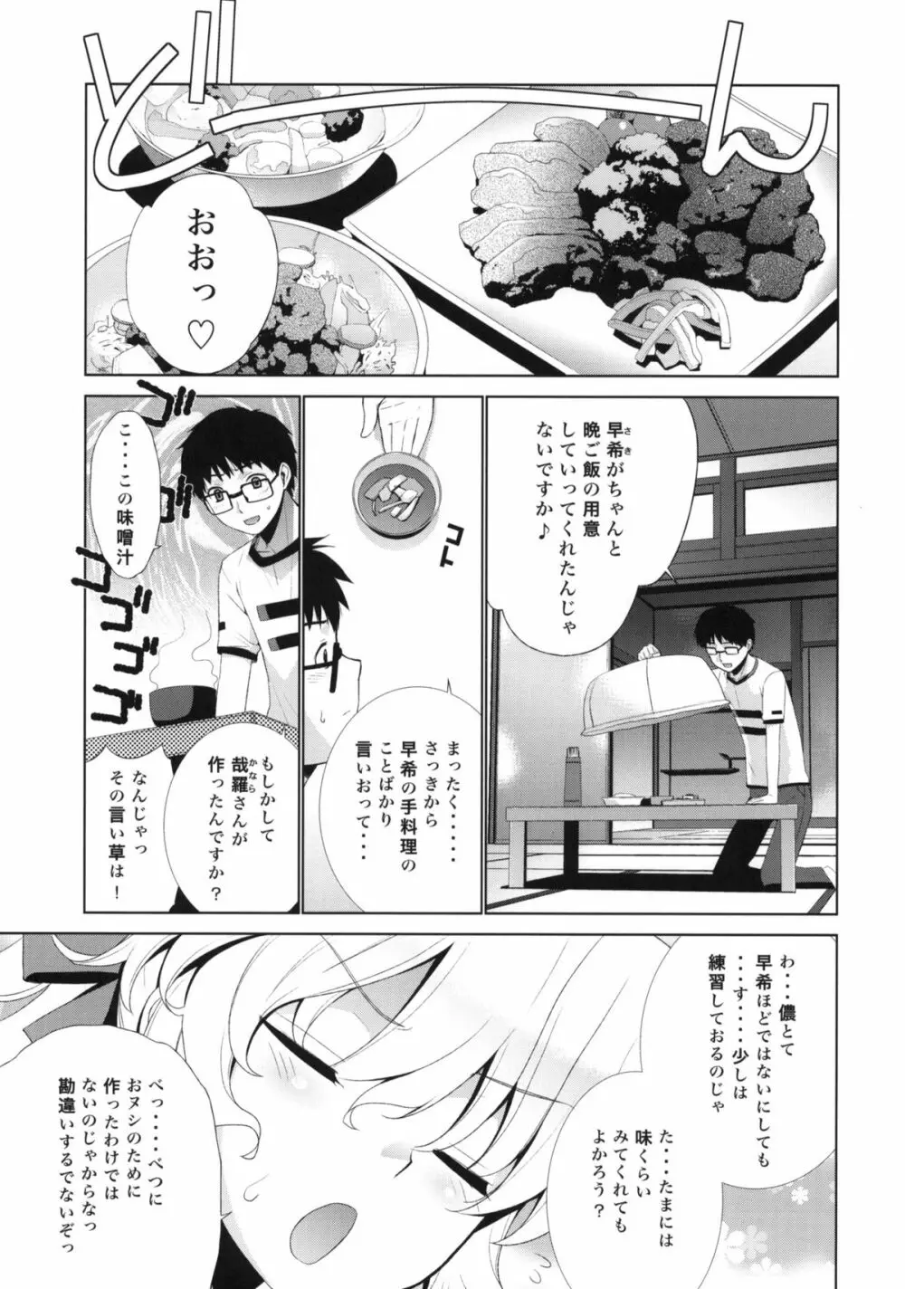 哉羅さまの日常 肆 - page4