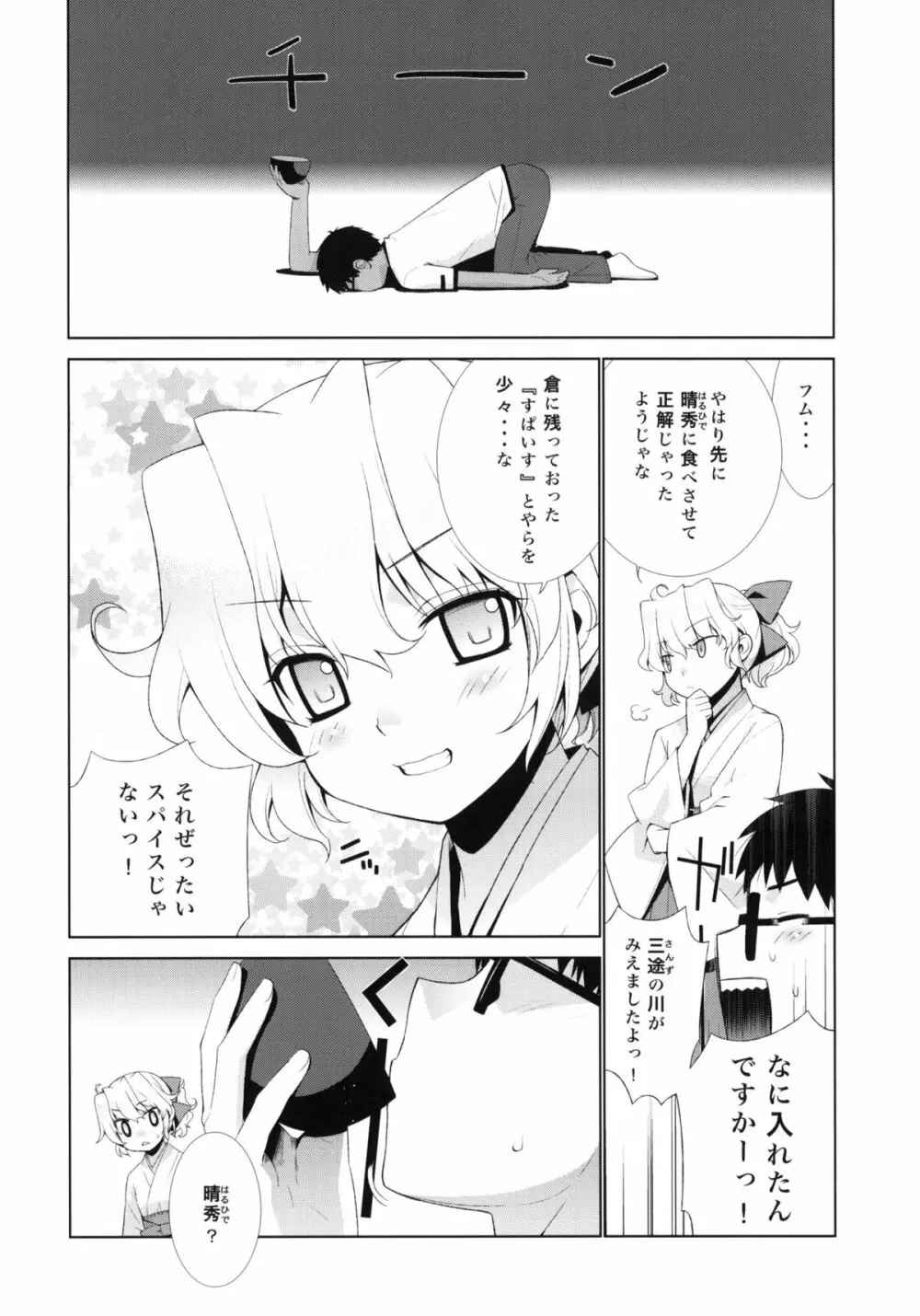 哉羅さまの日常 肆 - page5