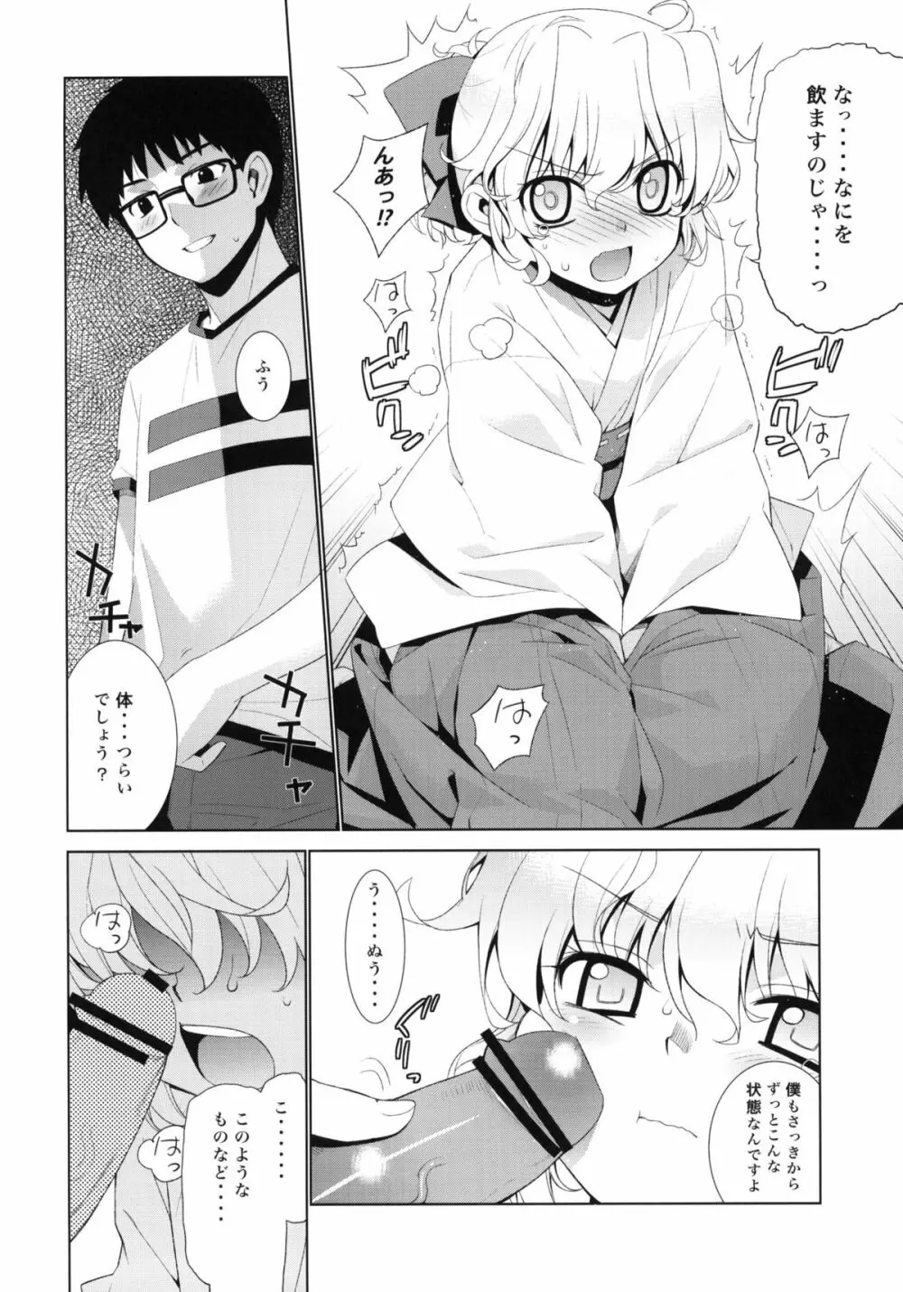 哉羅さまの日常 肆 - page7